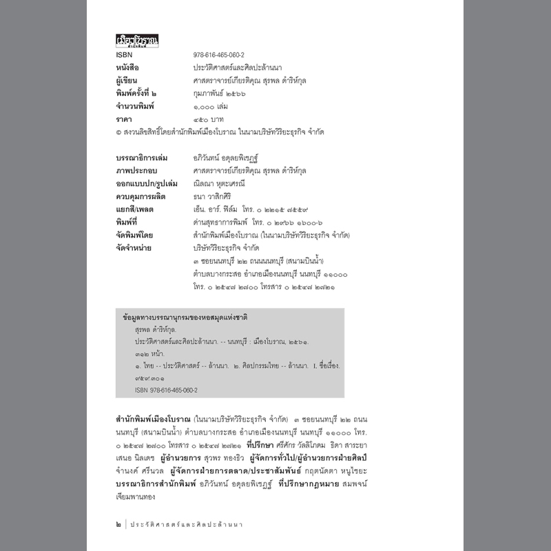 ประวัติศาสตร์และศิลปะล้านนา #2