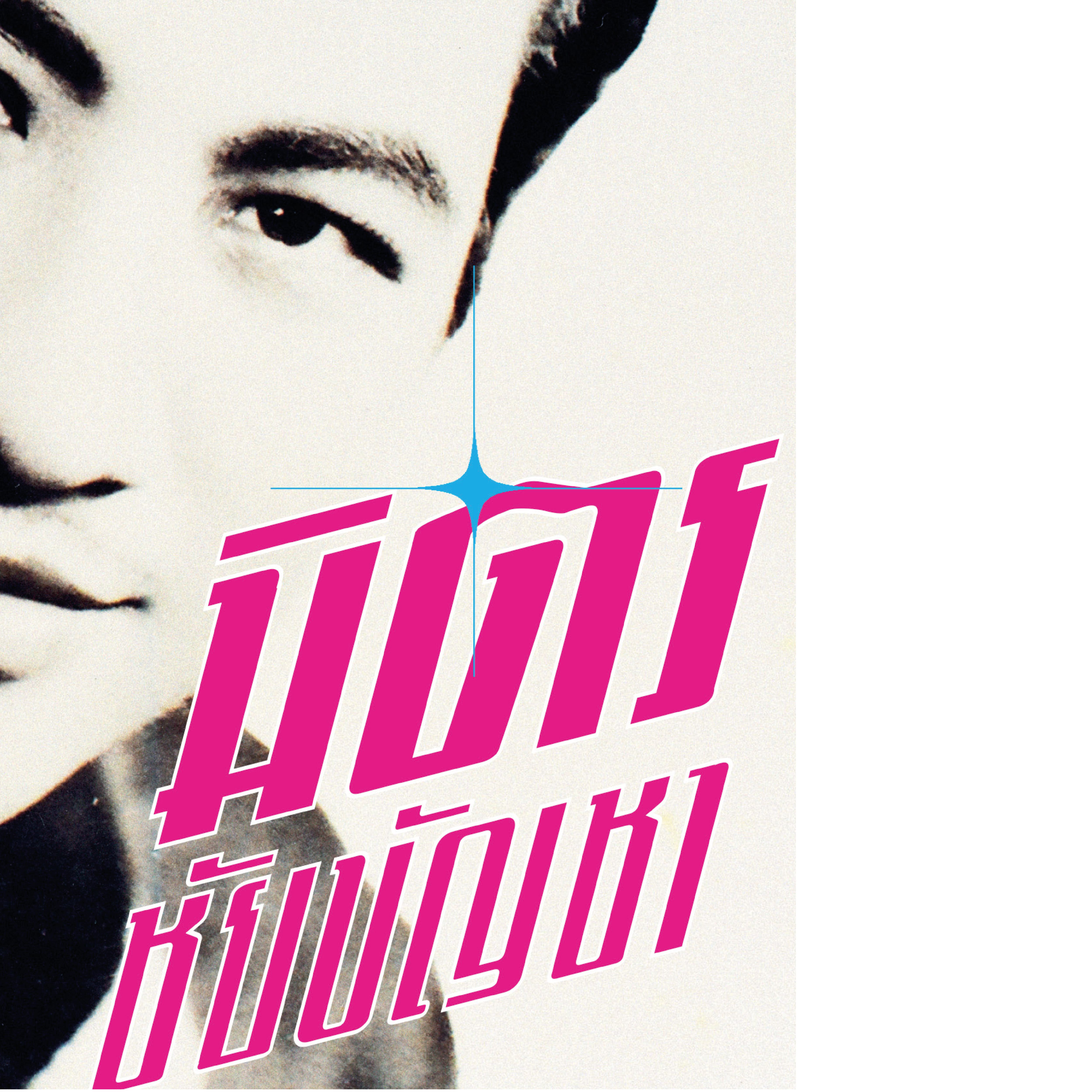 นิตยสารสารคดีฉบับ 457 เมษายน 2566 หลักหมายหนังไทย หลักไมล์ชีวิต ปริศนาความตาย มิตร ชัยบัญชา