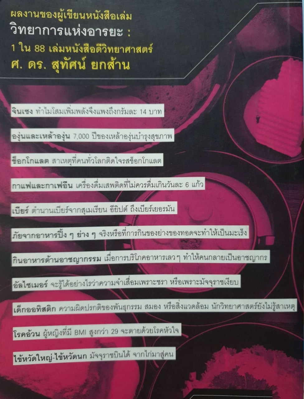 โภชนา - โรคา น่าฉงน ค้นหาอาหารต้านโรคภัย ( ชุดวิทยาการแห่งอารยะ ) : ศ.ดร.สุทัศน์ ยกส้าน