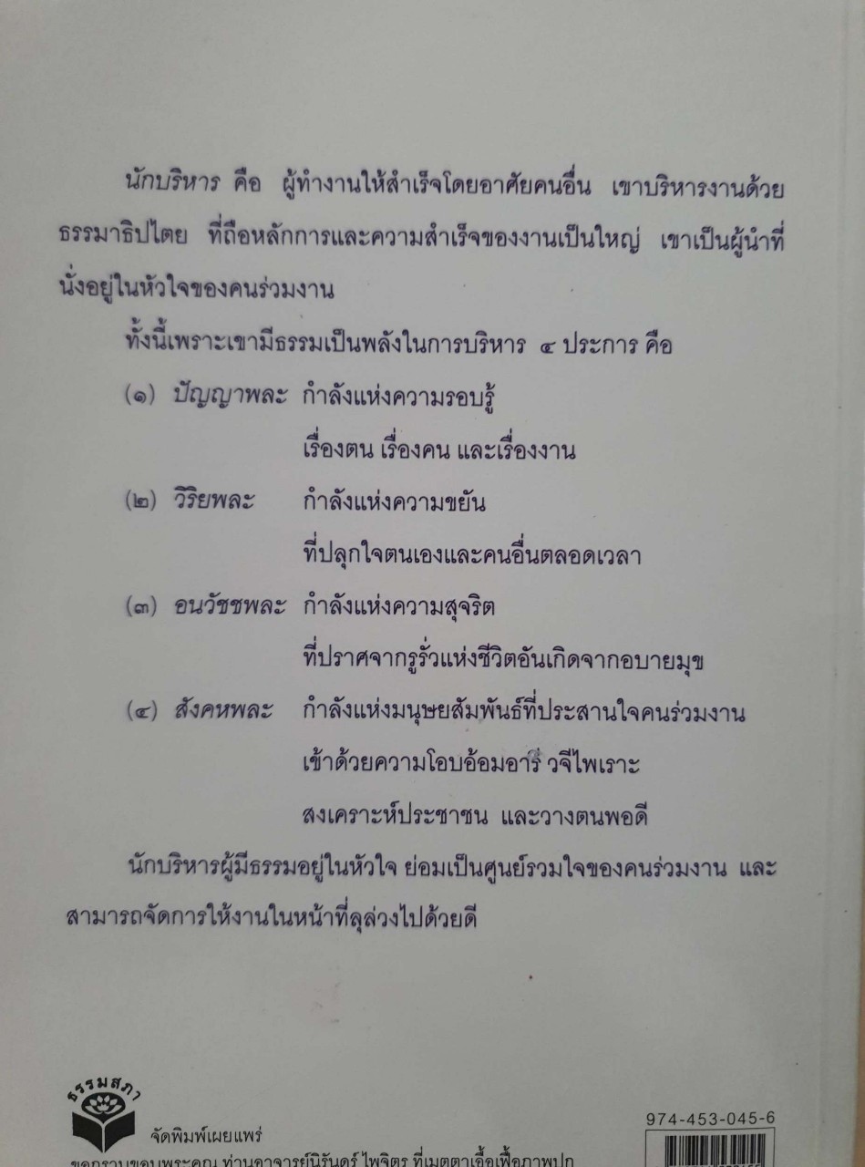มณีแห่งปัญญา หนังสือคู่มือสำหรับนักบริหาร : พระเทพโสภณ / เสฐียรพงษ์ วรรณปก