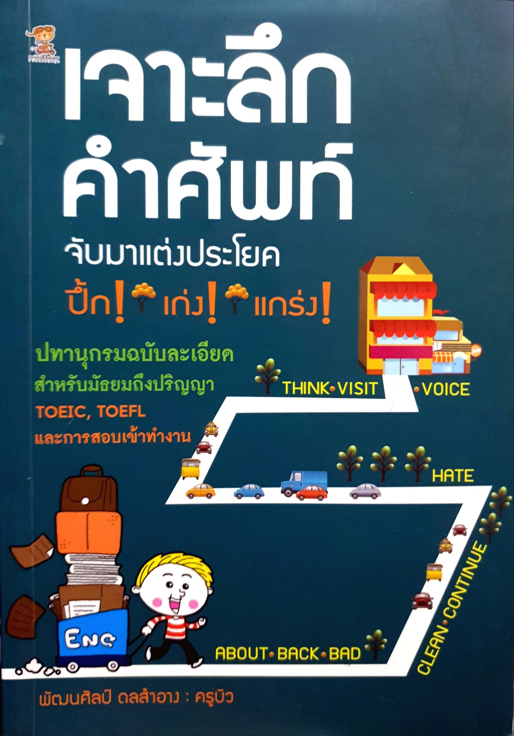 เจาะลึก คำศัพท์ จับมาแต่งประโยค