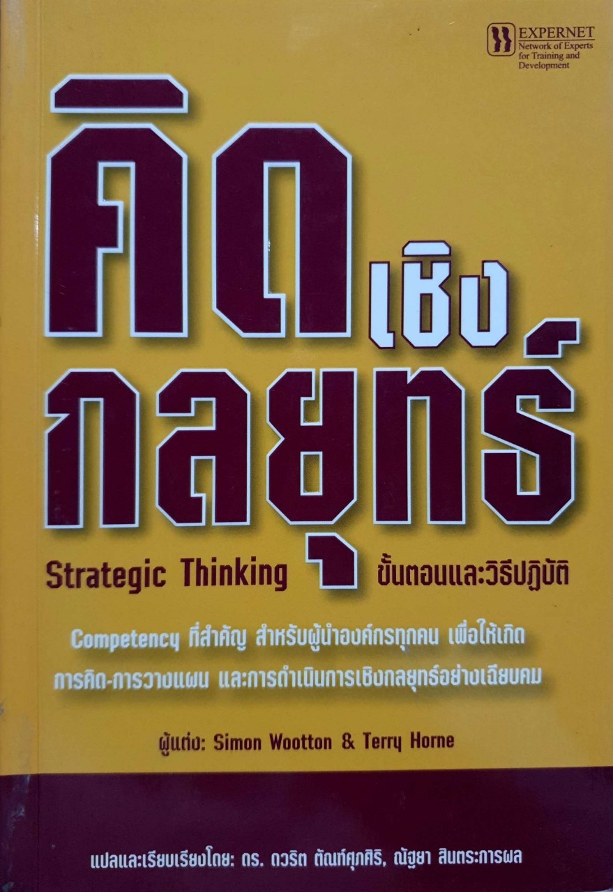 คิดเชิงกลยุทธ์ ขั้นตอนและวิธีปฏิบัติ : Simon Wootton & Terry horne