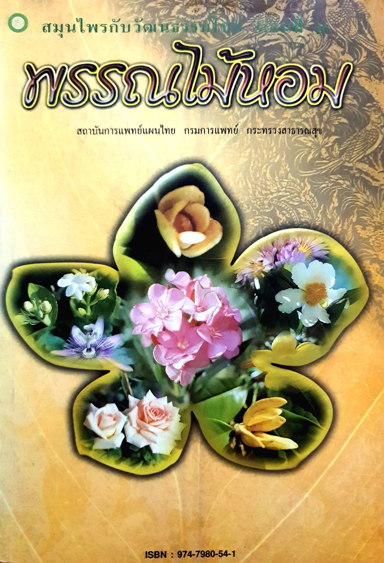 สมุนไพรกับวัฒนธรรมไทย ตอนที่ 3 พรรณไม้หอม