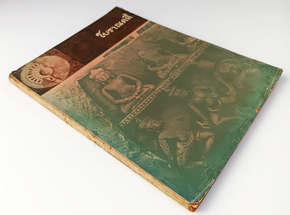 โบราณคดี ปีที่๑ ฉบับที่๑ วารสาร นิตยสาร หนังสือ