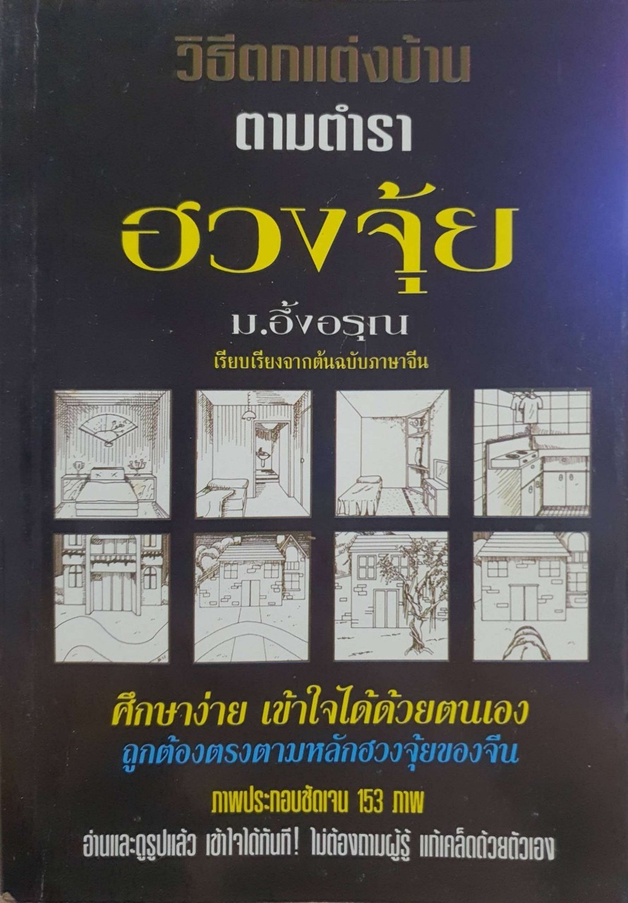วิธีตกแต่งบ้านตามตำราฮวงจุ้ย : ม.อึ้งอรุณ