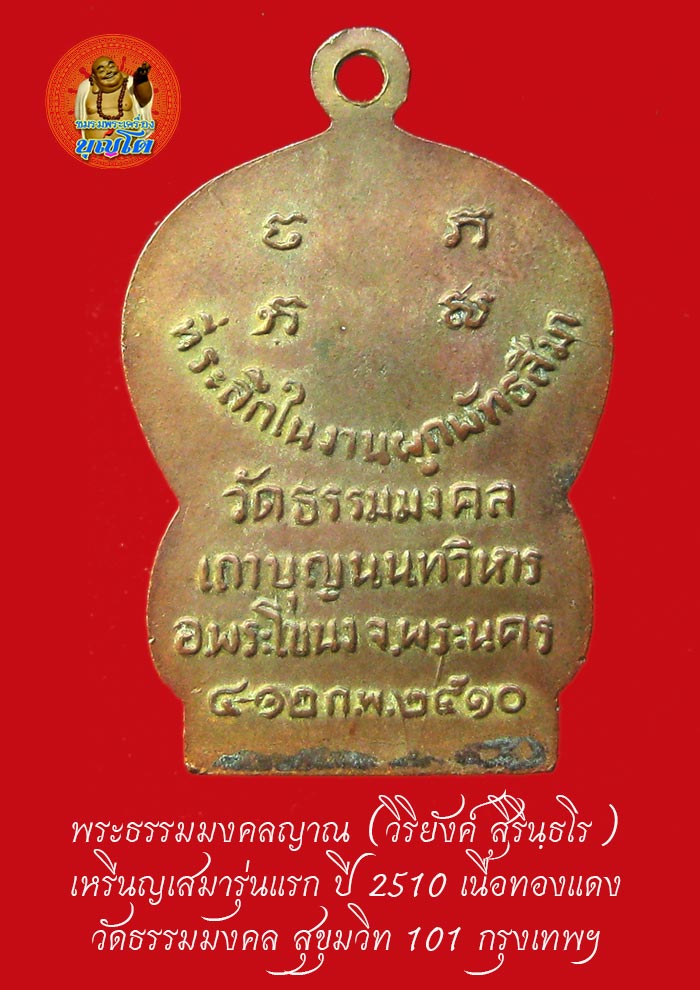 (33) เหรียญเสมา รุ่นแรก หลวงพ่อวิริยังค์ วัดธรรมมงคล ปี 2510 พิมพ์นิยมหัวขีด