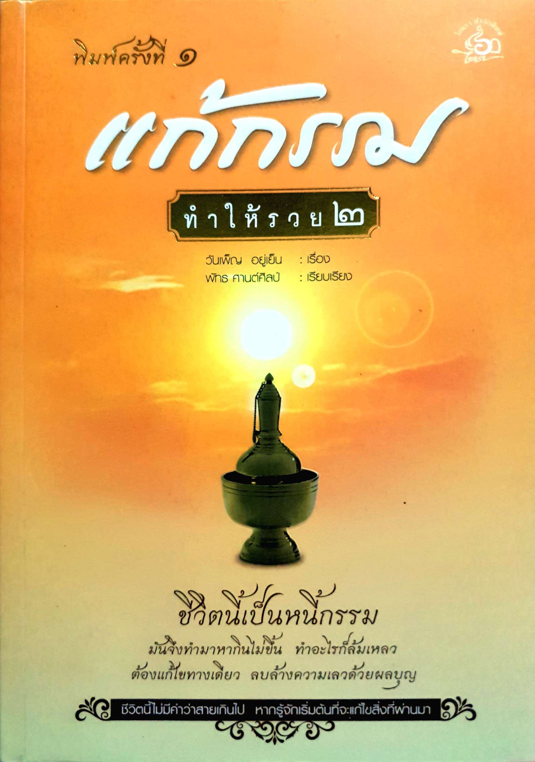 แก้กรรม ทำให้รวย๒