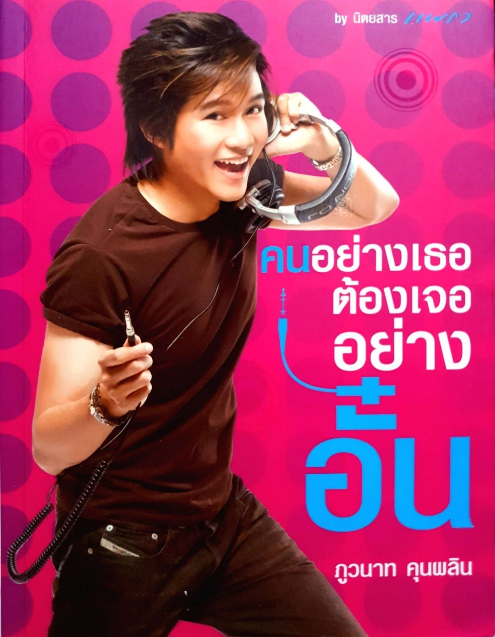 คนอย่างเธอต้องเจออย่างอั๋น