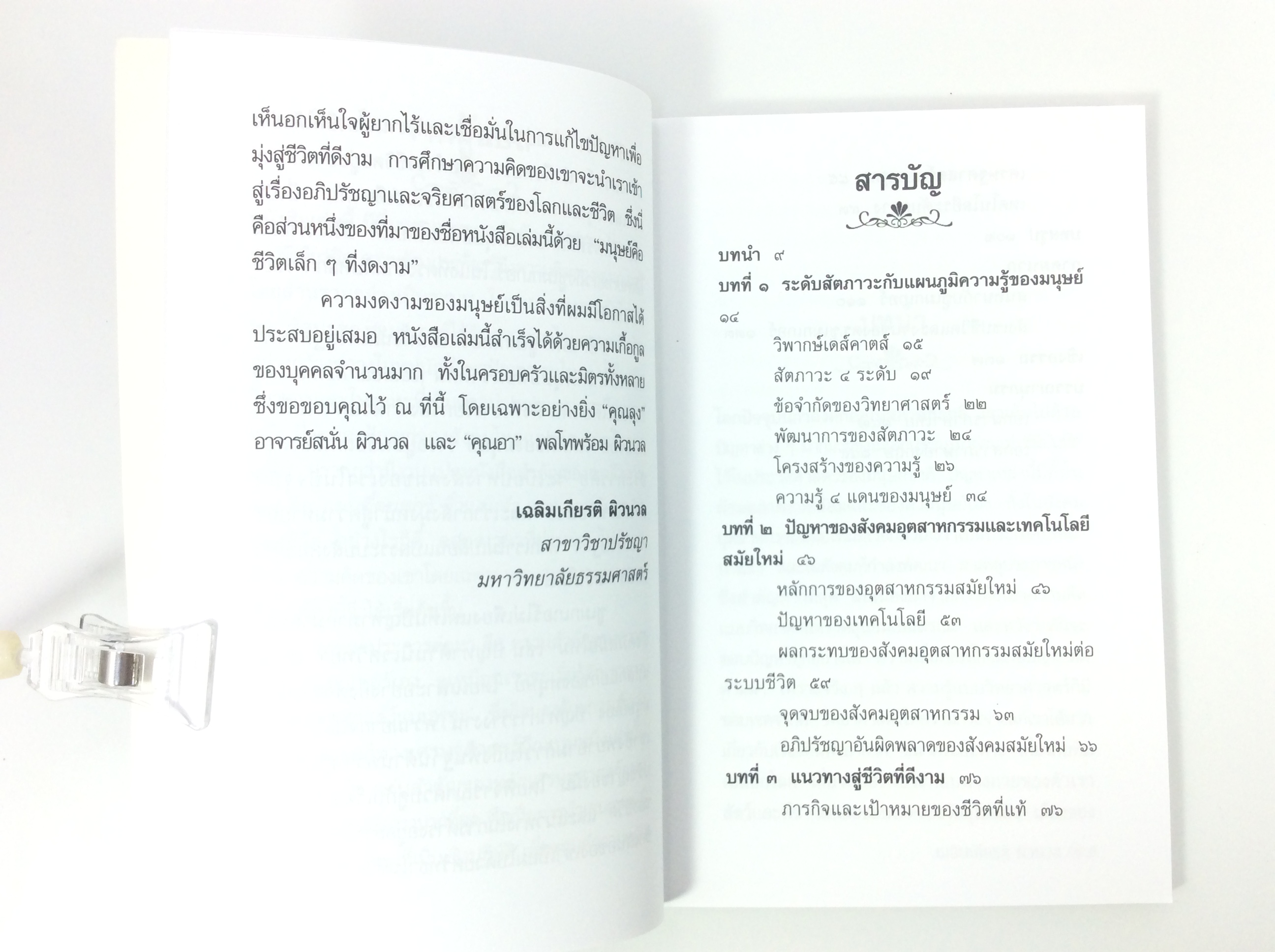 มนุษย์คือชีวิตเล็กๆ ที่งดงาม พัฒนาตนเอง ความคิด หนังสือ หนังสือมือหนึ่ง [คุ้มอักษรไทย]