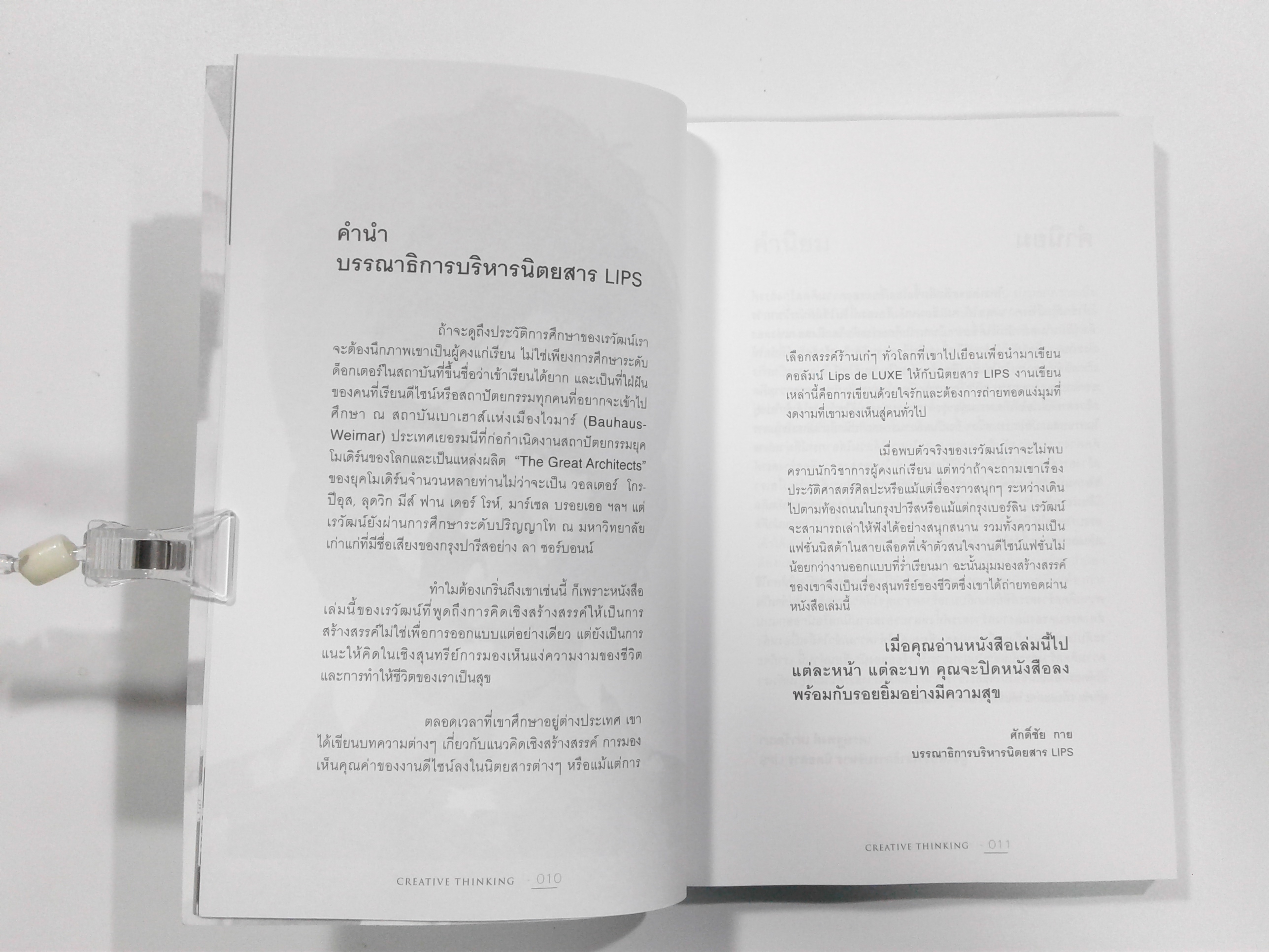 CREATIVITY ฉลาดคิด ฉลาดสุข หนังสือ ความคิดเชิงสร้างสรรค์ จิตวิทยา พัฒนาตนเอง