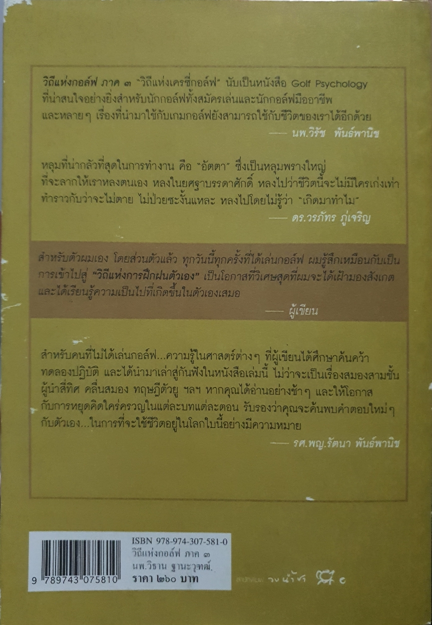 วิถีแห่งกอล์ฟ ภาค3 วิถี่แห่ง เครซี่กอล์ฟ : นพ.วิธาน ฐานะวุฑฒ์