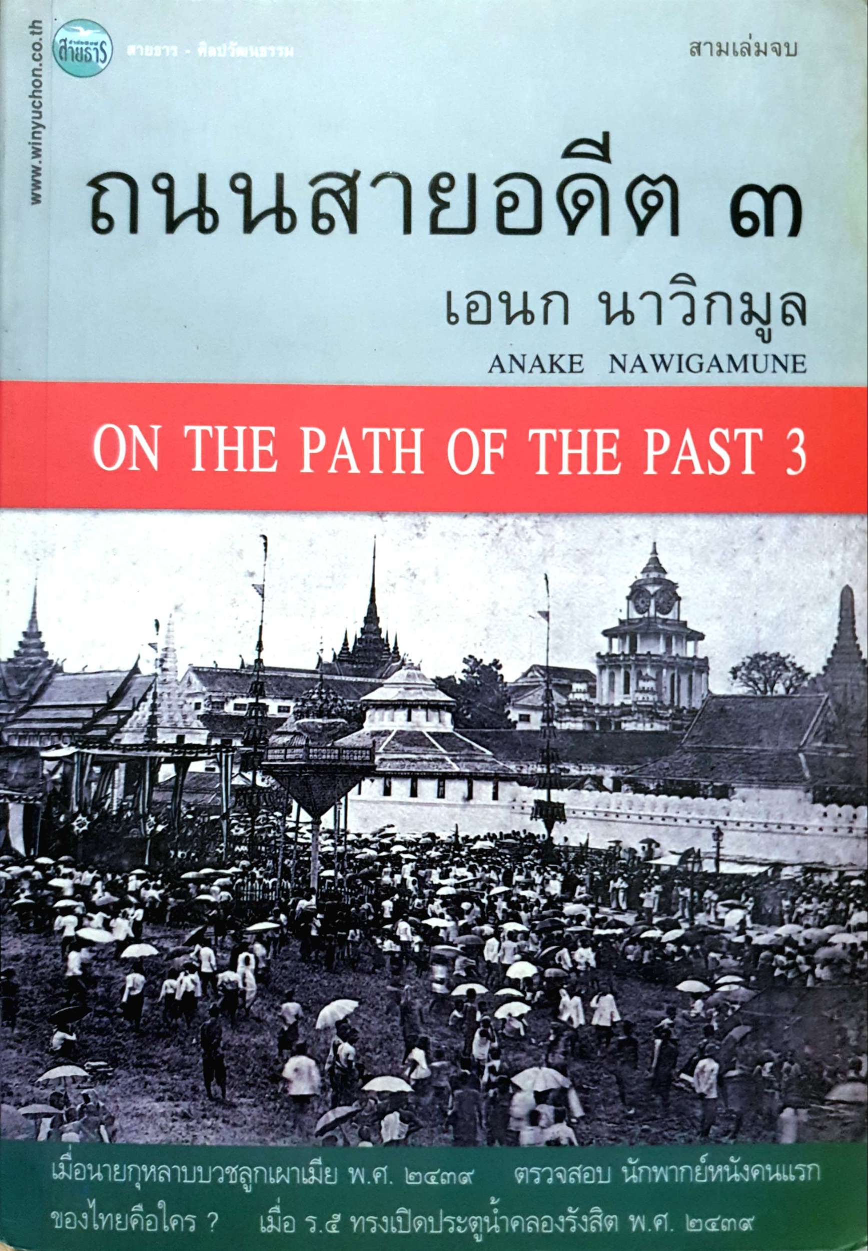ถนนสายอดีต ๓ เอนก นาวิกมูล