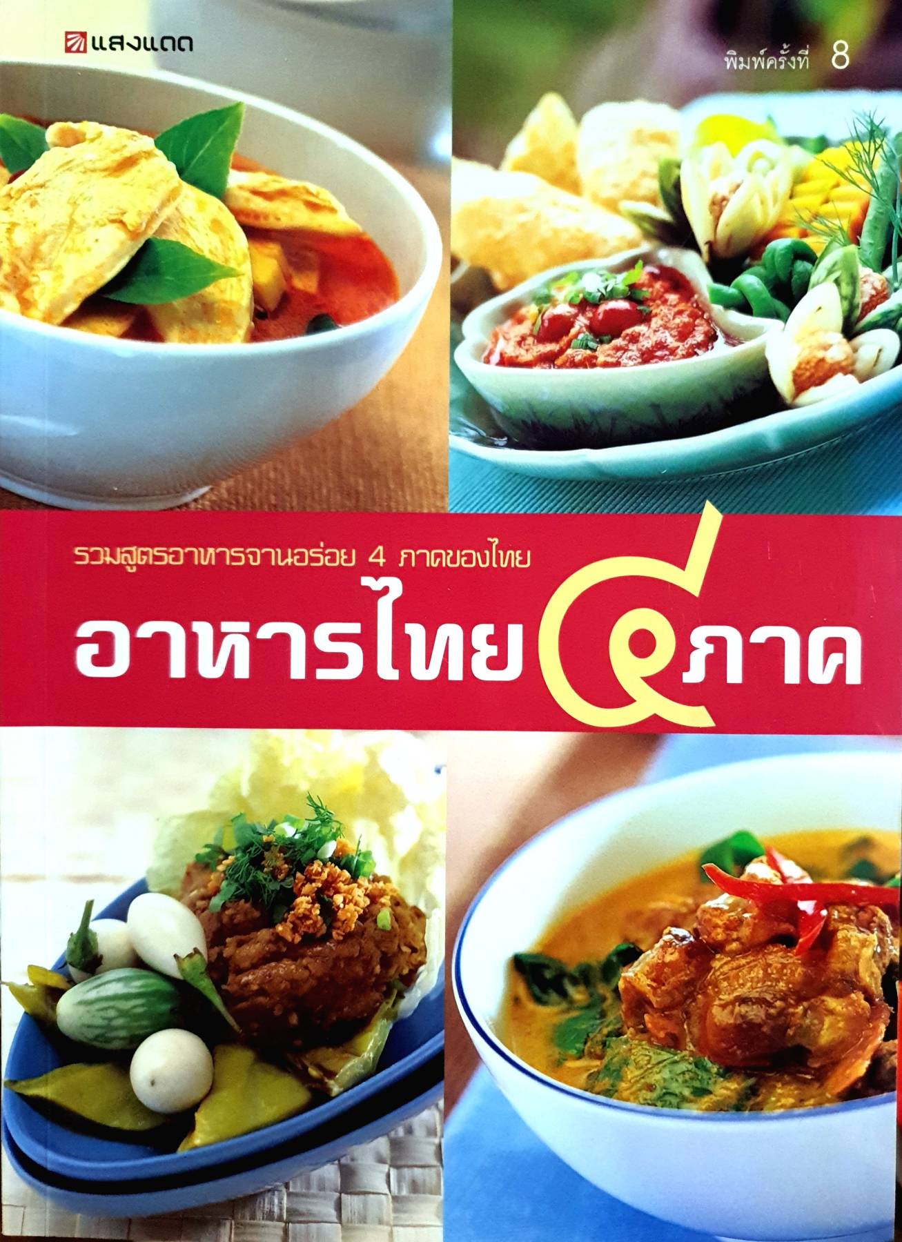 อาหารไทย ๔ ภาค รวมสูตรอาหารจานอร่อย 4 ภาคของไทย