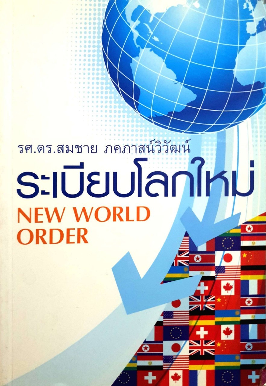 ระเบียบโลกใหม่ NEW WORLD ORDER : รศ.ดร.สมชาย ภคภาสน์วิวัฒน์
