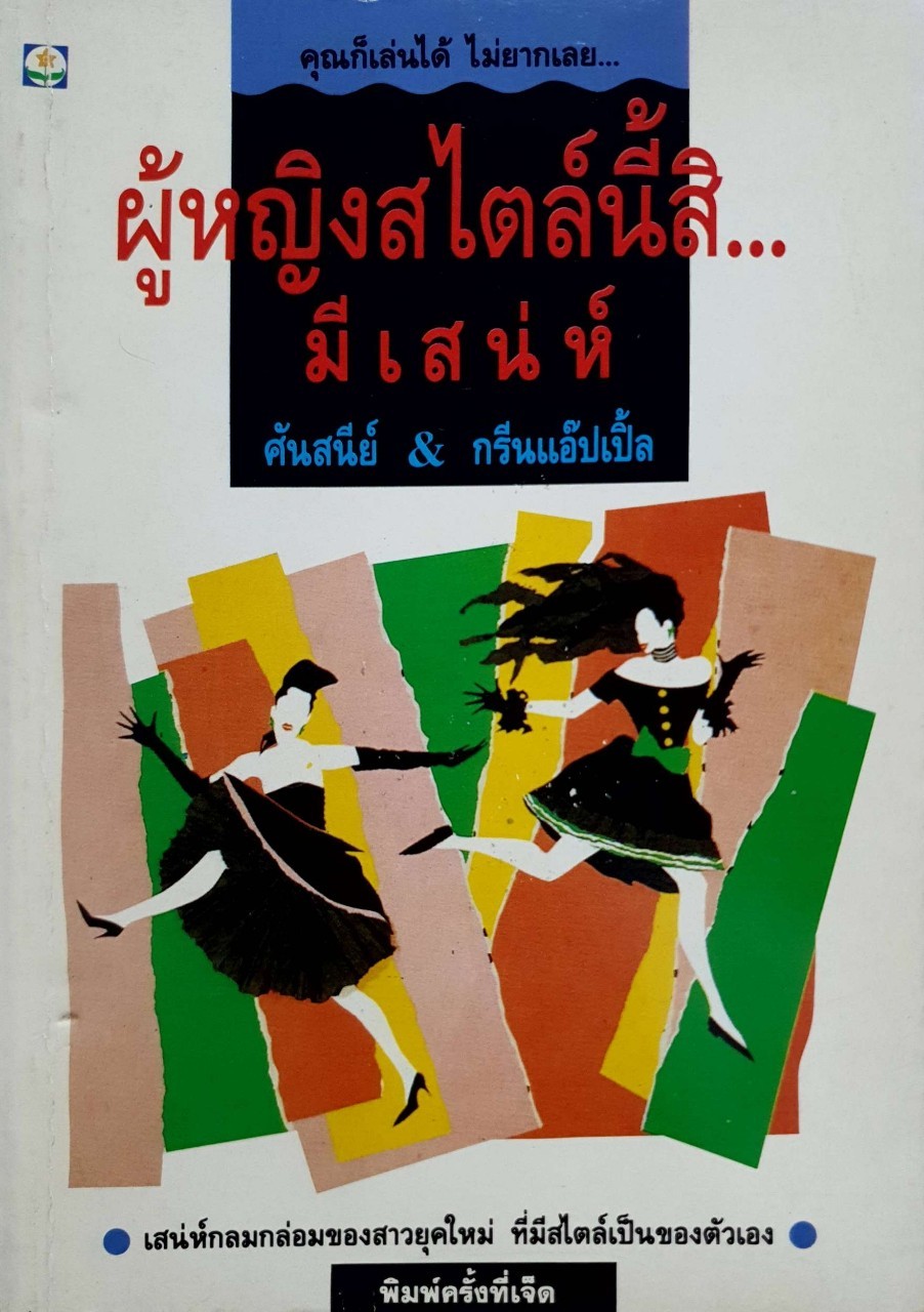 ผู้หญิงสไตล์นี้สิ มีเสน่ห์ : ศันสนีย์ & กรีนแอปเปิ้ล