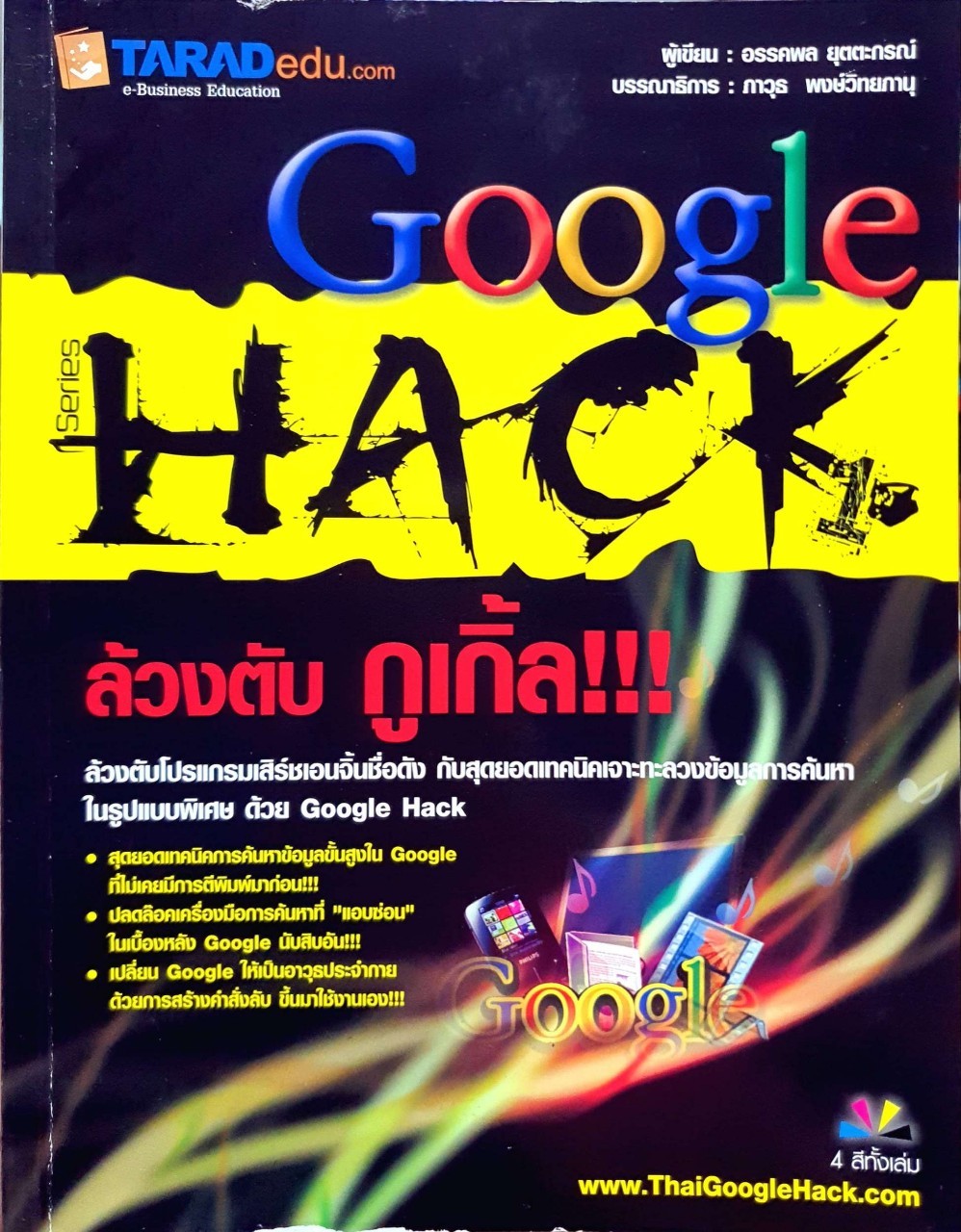 ล้วงตับ กูเกิ้ล !!! : อรรถพล ยุตตะกรณ์