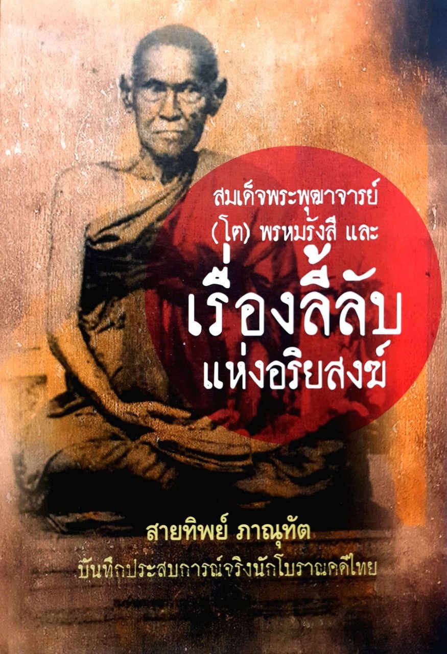 สมเด็จพระพุฒาจารย์(โต)พรหมรังสี และเรื่องลี้ลับแห่งอริยะสงฆ์ : สายทิพย์ ภาณุฑัต
