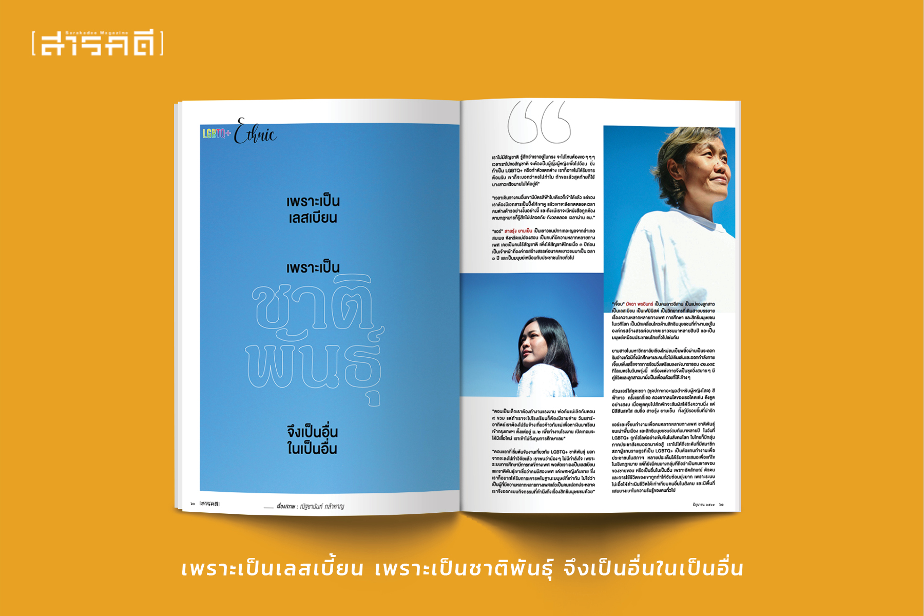 นิตยสารสารคดี 435 มิุถุนายน 2564 LGBTQ+