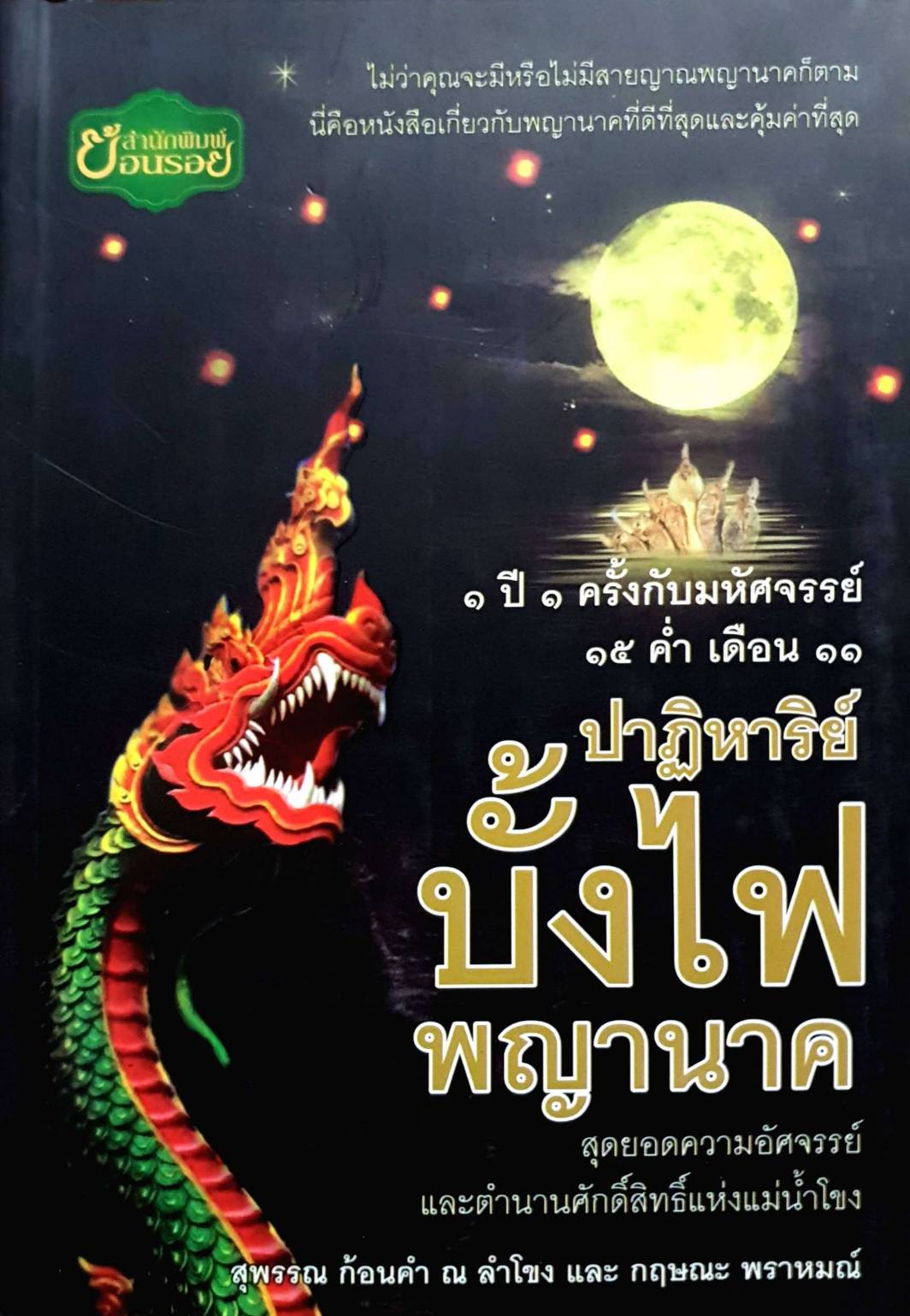 ปาฏิหาริย์ บั้งไฟพญานาค สุดยอดความอัศจรรย์และตำนานศักดิ์สิทธิ์แห่งแม่น้ำโขง