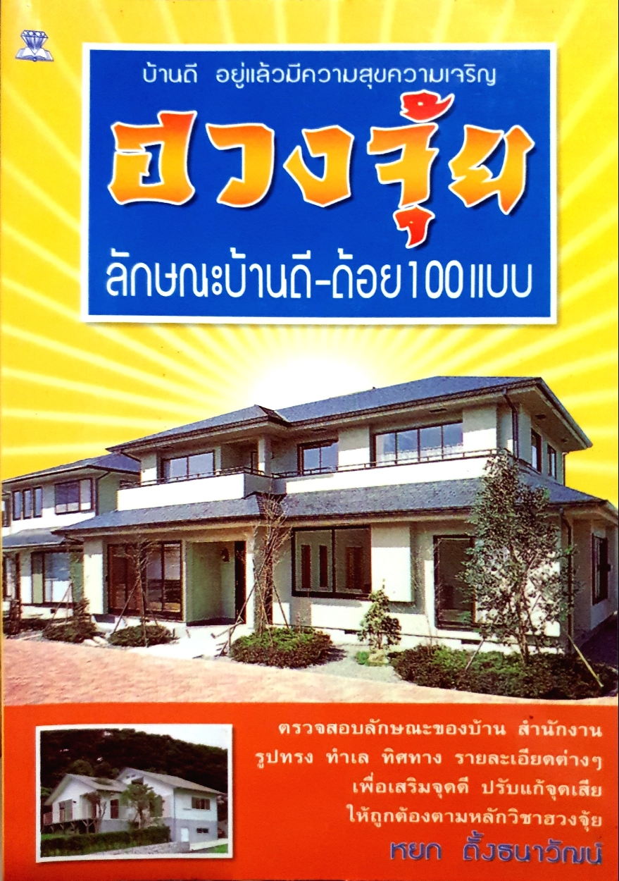 ฮวงจุ้ย ลักษณะบ้านดีได้ 100 แบบ : หยก ตั้งธนาวัฒน์