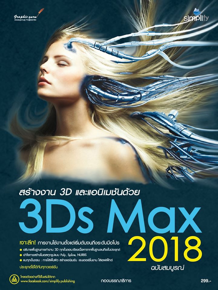 สร้างงาน 3D และแอนิแมชัน 3Ds Max 2018