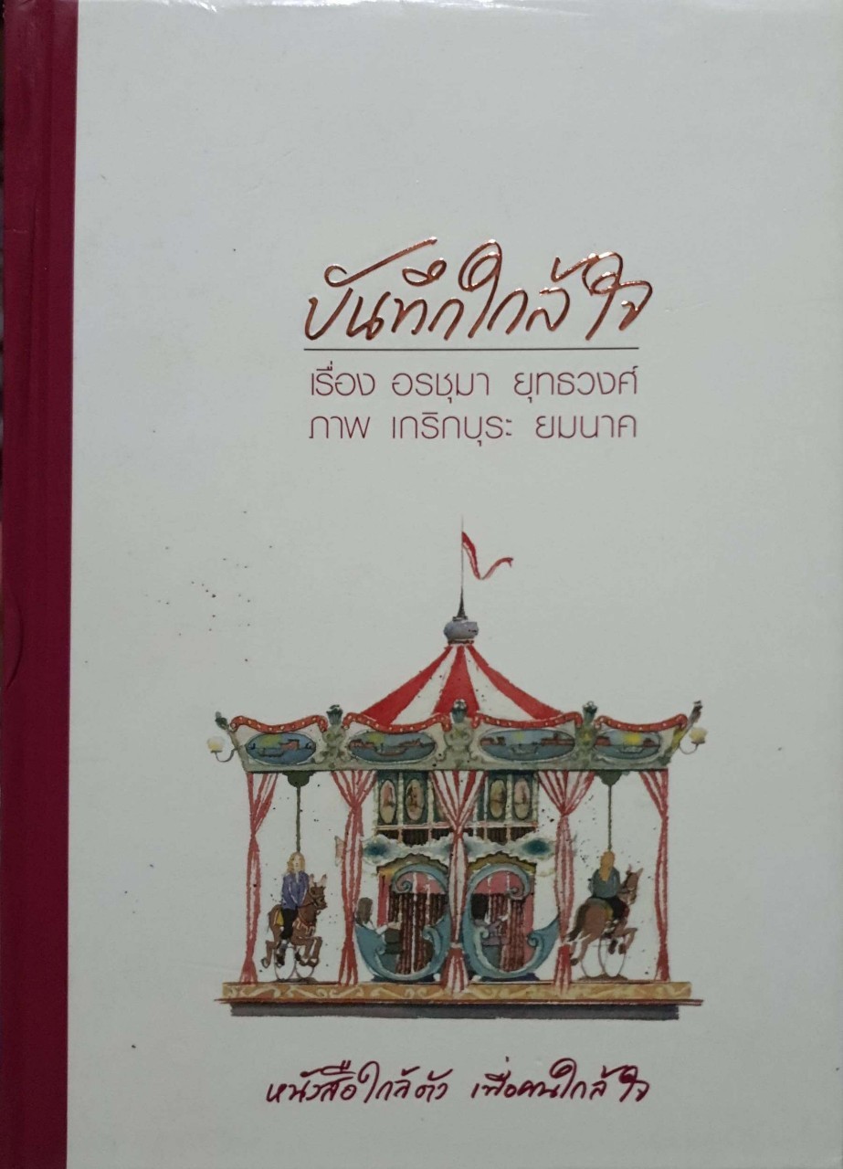 บันทึกใกล้ใจ อรชุมา ยุทธวงศ์ (ปกแข็ง)