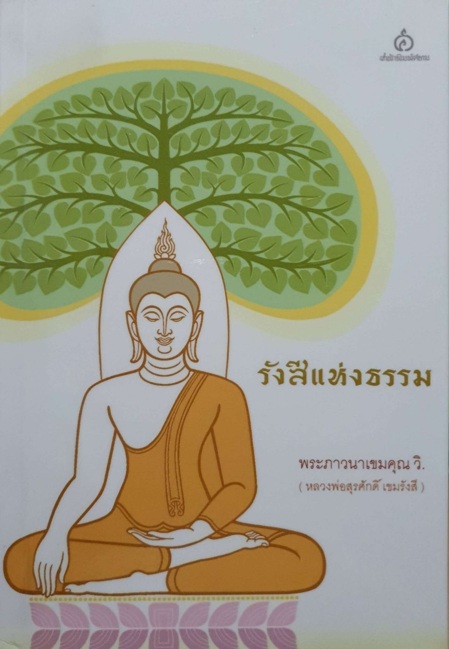 รังสีแห่งธรรม พระภาวนาเขมอคุณ วิ.
