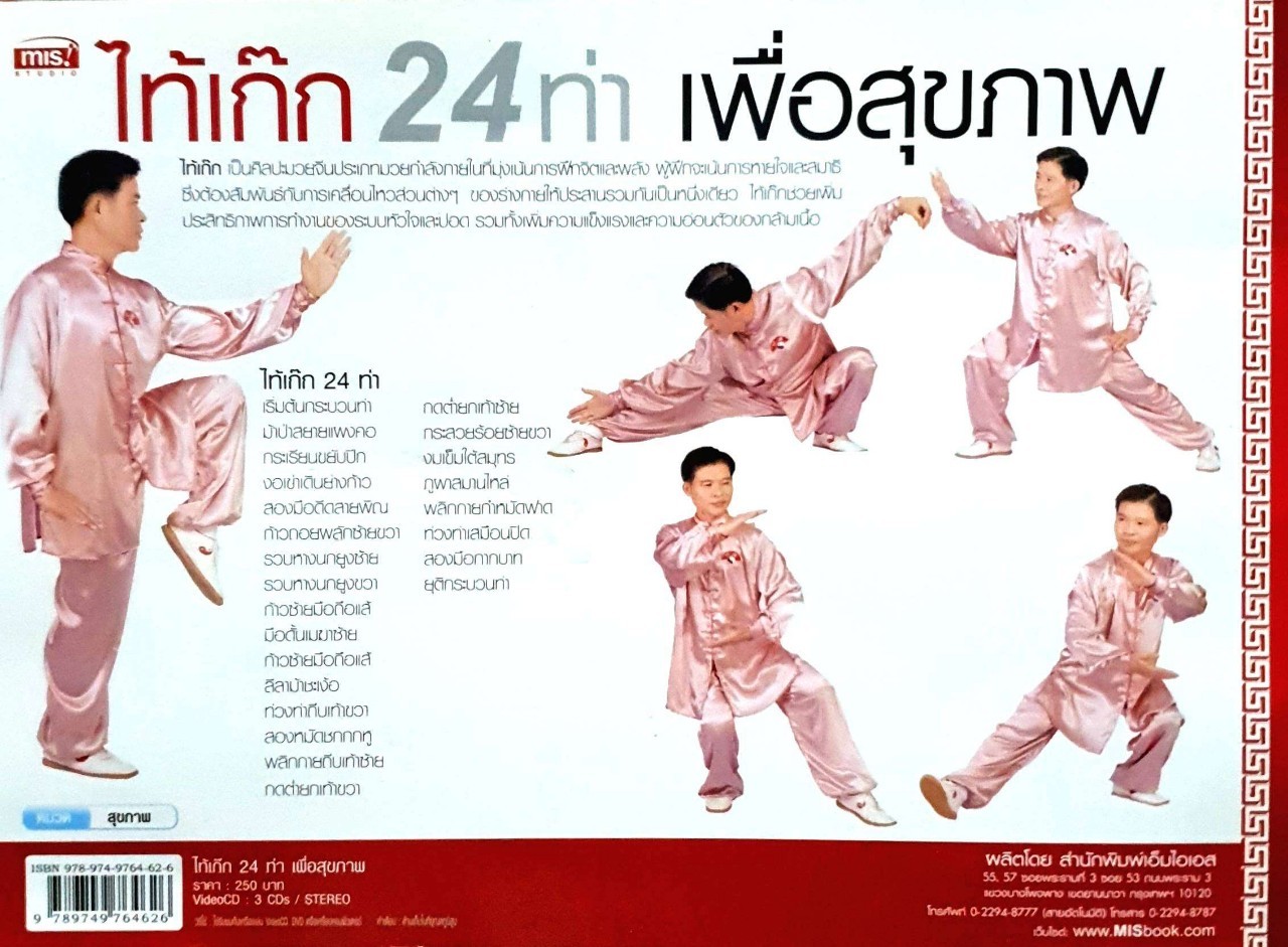 ไท้เก๊ก 24 ท่าเพื่อสุขภาพ (ไม่มี CD)