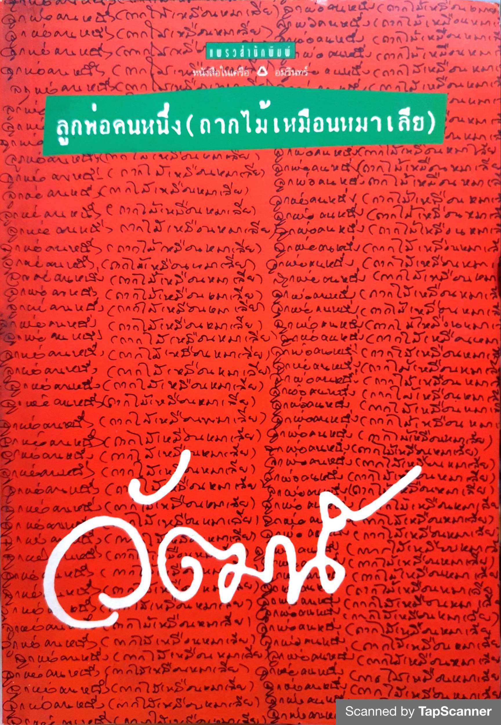 รวมเรื่องสั้น ลูกพ่อคนหนึ่ง (ถากไม้เหมือนหมาเลีย) หนังสือโดย วัฒน์ วรรลยางกูร พิมพ์ปี 2538