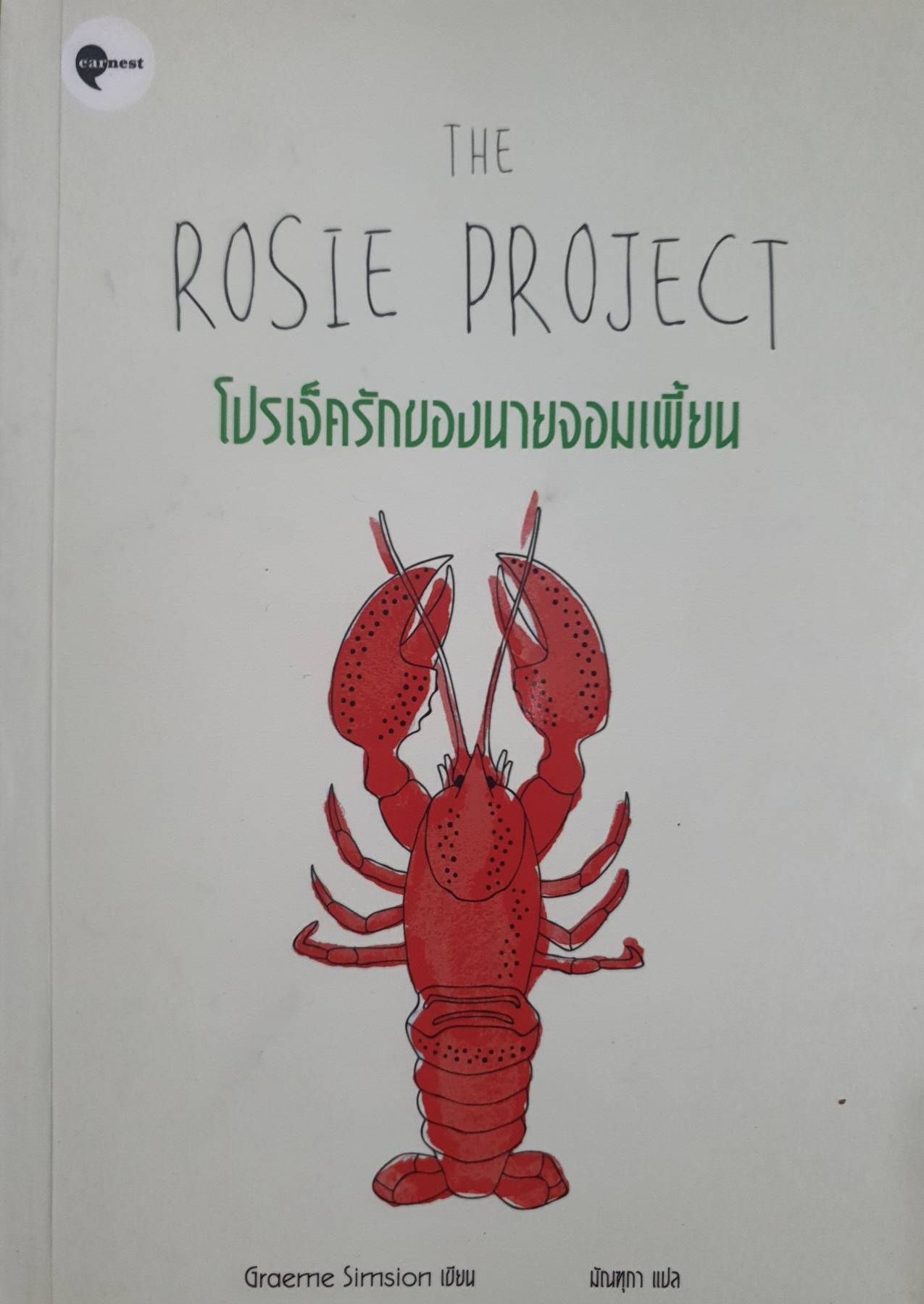 The Rosie Project โปรเจ็ครักของนายจอมเพี้ยน ผู้เขียน: แกรม ซิมสัน