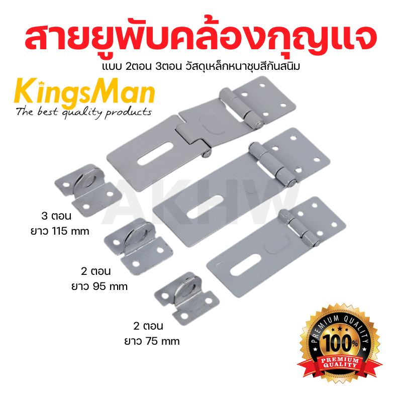 สายยูพับคล้องกุญแจ 2ตอน/3ตอน KingsMan เหล็กชุบสีกันสนิม สำหรับใส่แม่กุญแจล็อคประตู [ขายปลีก/ส่ง]