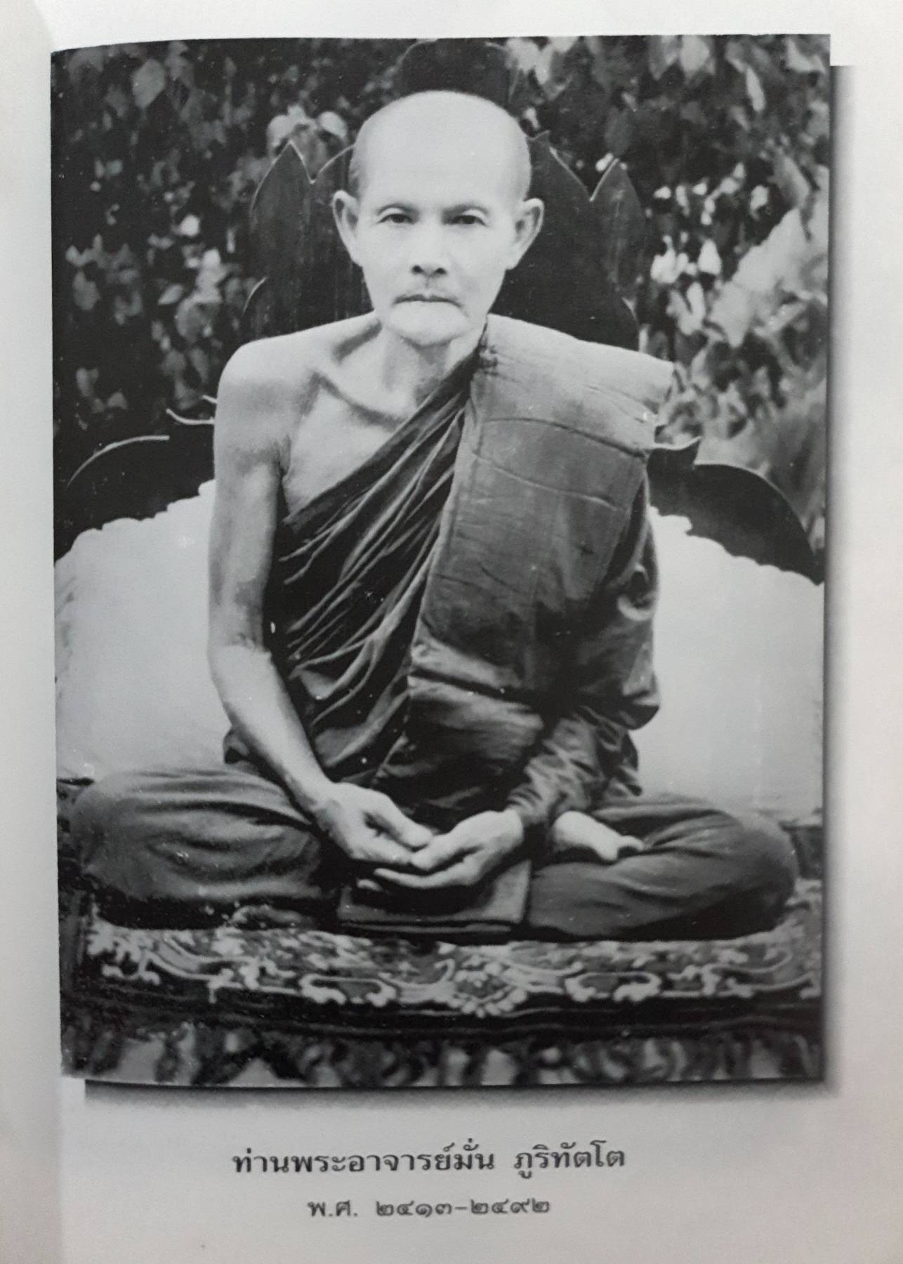 ปฏิปทาพระธุดงคกรรมฐาน สายท่านพระอาจารย์มั่น ภูริทัตตเถระ