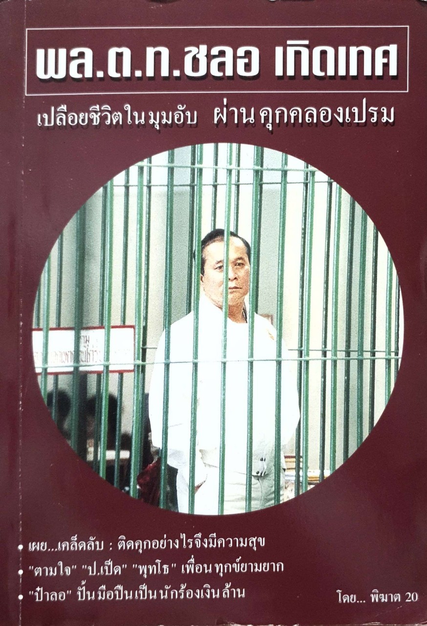 พล.ต.ท.ชลอ เกิดเทศ