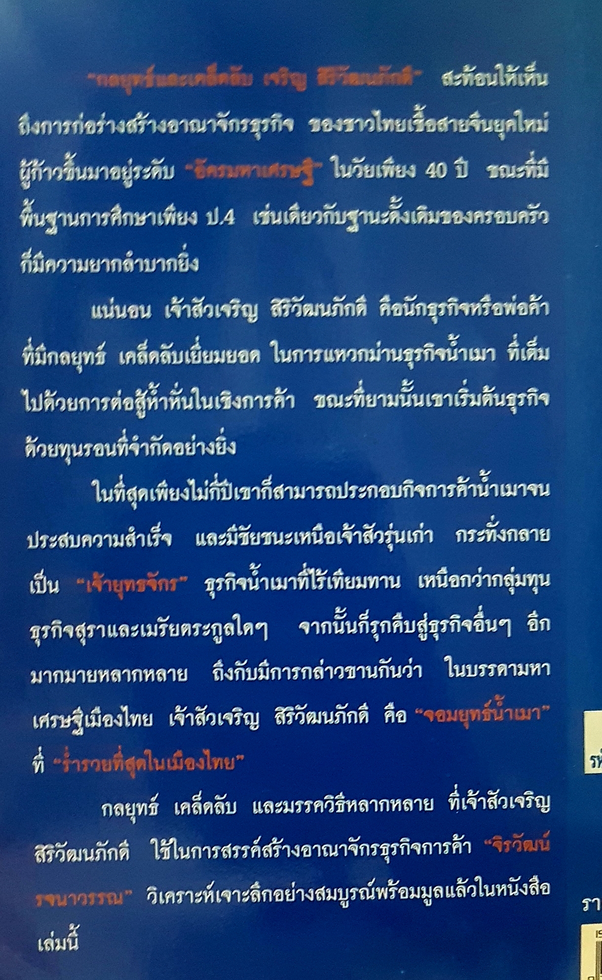 กลยุทธ์และเคล็ดลับ เจริญ สิริวัฒนภักดี เจ้าสัวผู้สร้างมหัศจรรย์ธุรกิจสู่ความเป็นหนึ่ง