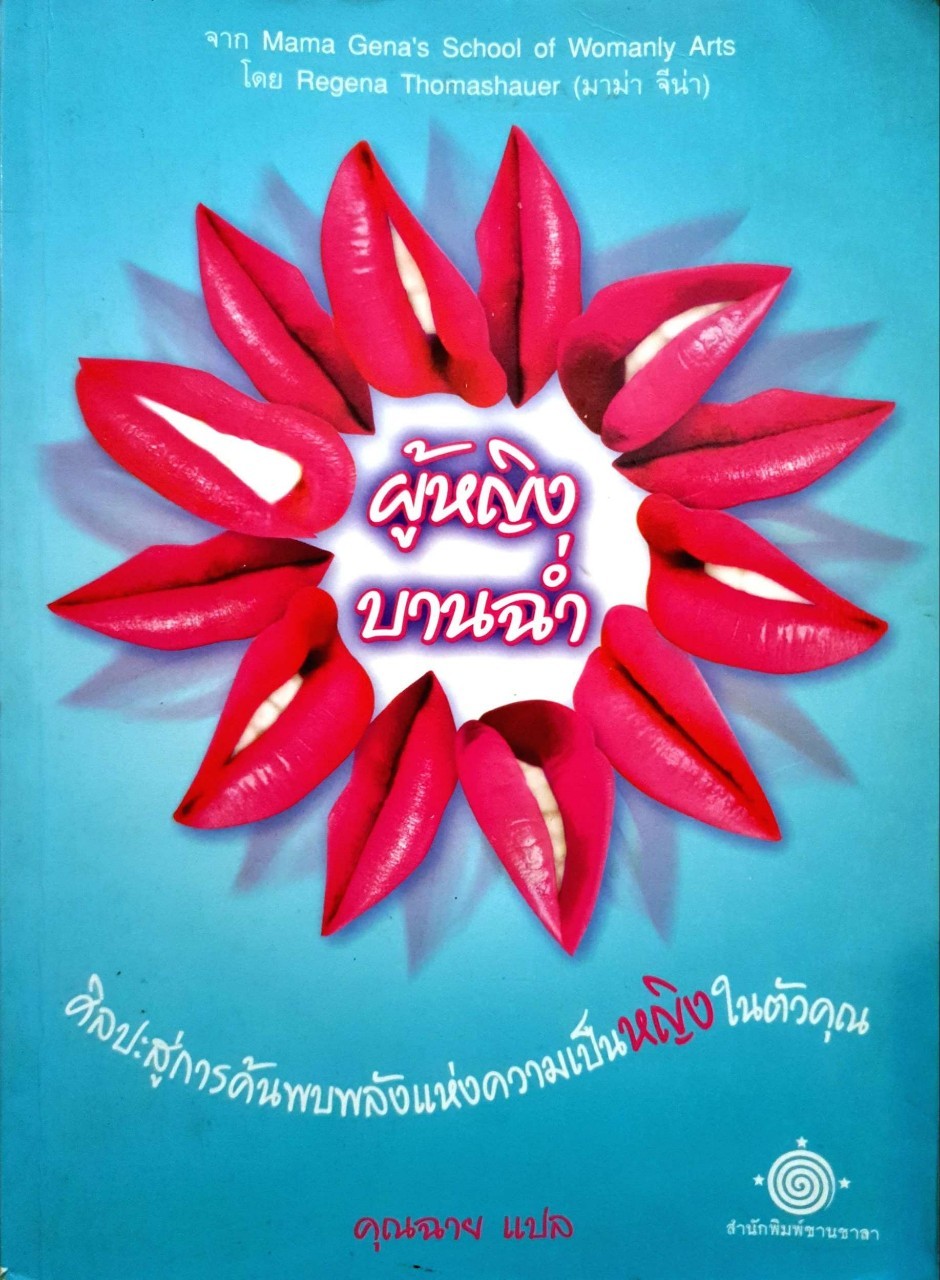 ผู้หญิงบานฉ่ำ Mama Gena’s School of Womanly Arts : มาม่าจีน่า/คุณฉาย แปล