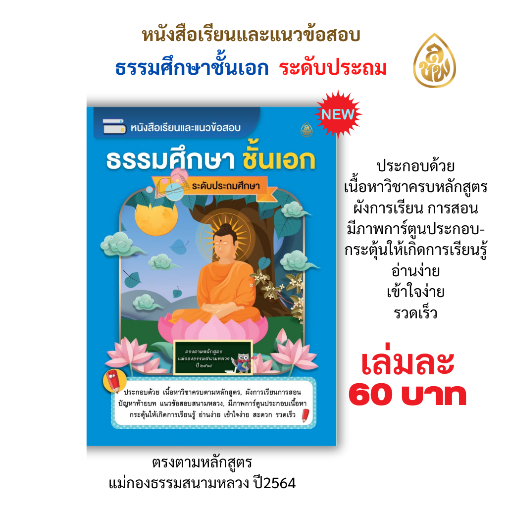 หนังสือเรียนและแนวข้อสอบ ธรรมศึกษา ชั้นเอก (ระดับประถมศึกษา) ตรงตามหลักสูตรแม่กองธรรมสนามหลวง ปี2564 อ่านง่าย เข้าใจง่าย