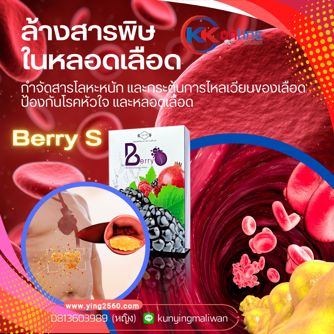 Berry s,เบอร์รี่เอส,ล้างสารพิษในเลือด,ไขมันในเลือด,ป้องกันโรคหัวใจ,หลอดเลือด,spp888 Berry s,เบอร์รี่เอส,ล้างสารพิษในเลือด,ไขมันในเลือด,ป้องกันโรคหัวใจ,หลอดเลือด,spp888