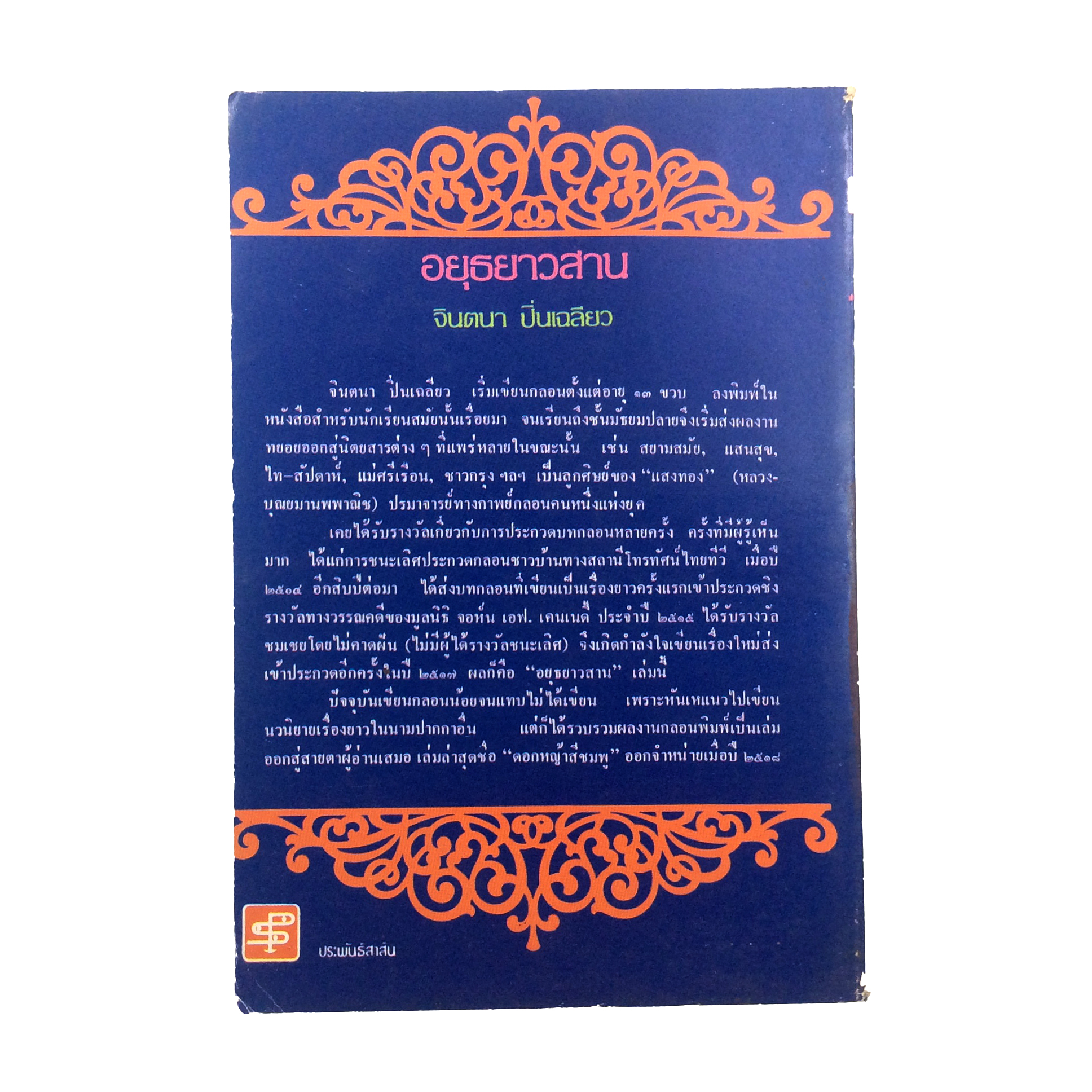 อยุธยาวสาน จินตนา ปิ่นเฉลียว วรรณกรรม วรรณคดี ได้รับรางวัล หนังสือ หายาก สะสม