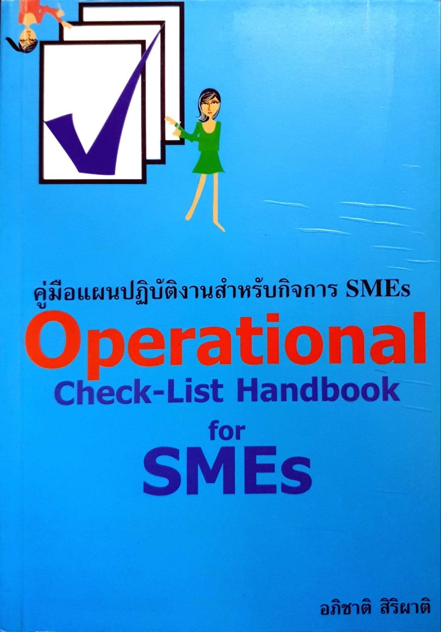 คู่มือแผนปฎิบัติงานสำหรับกิจการ smes