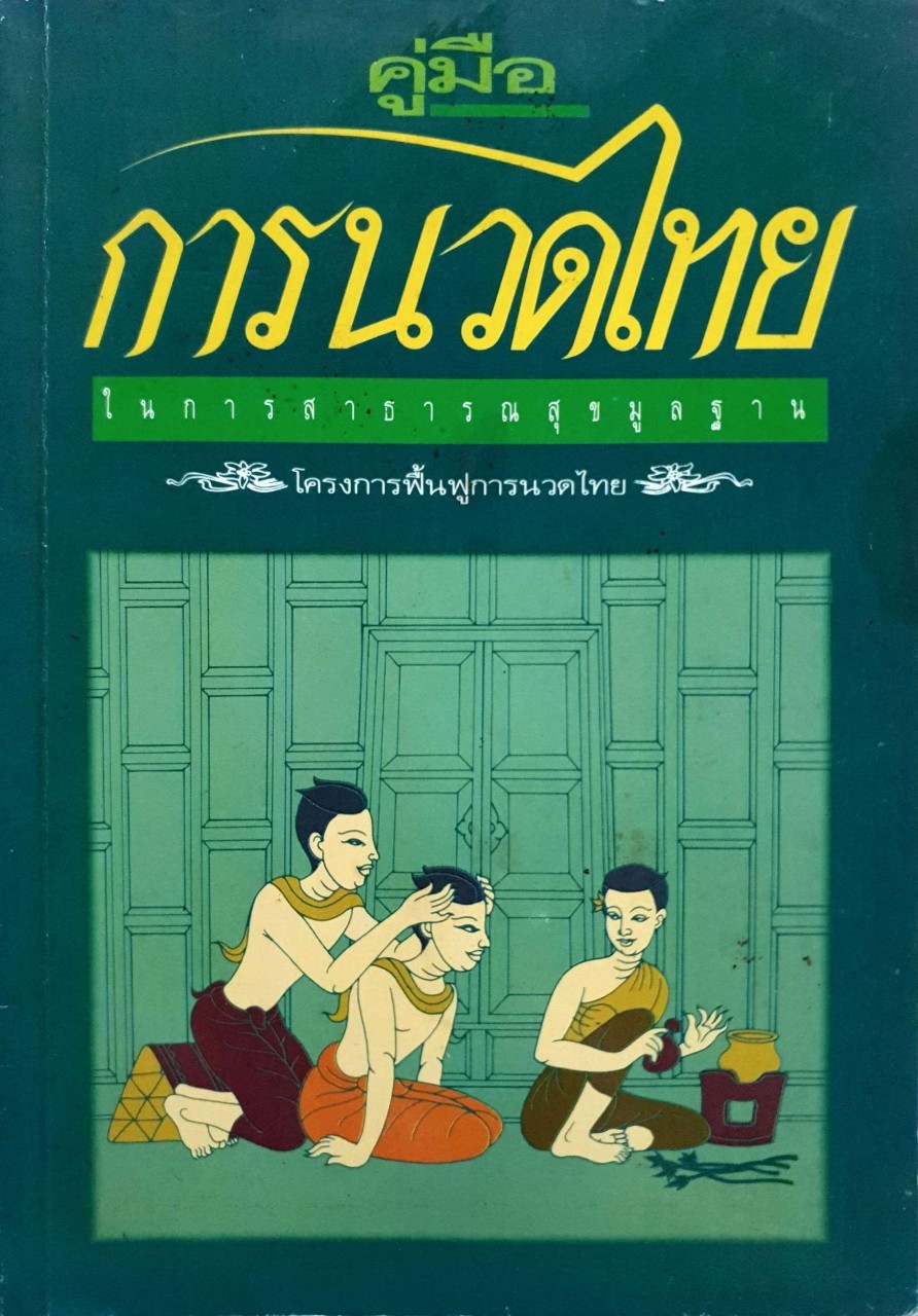 คู่มือการนวดไทย ในการสาธารณสุขมูลฐาน : โครงการฟื้นฟูการนวดไทย