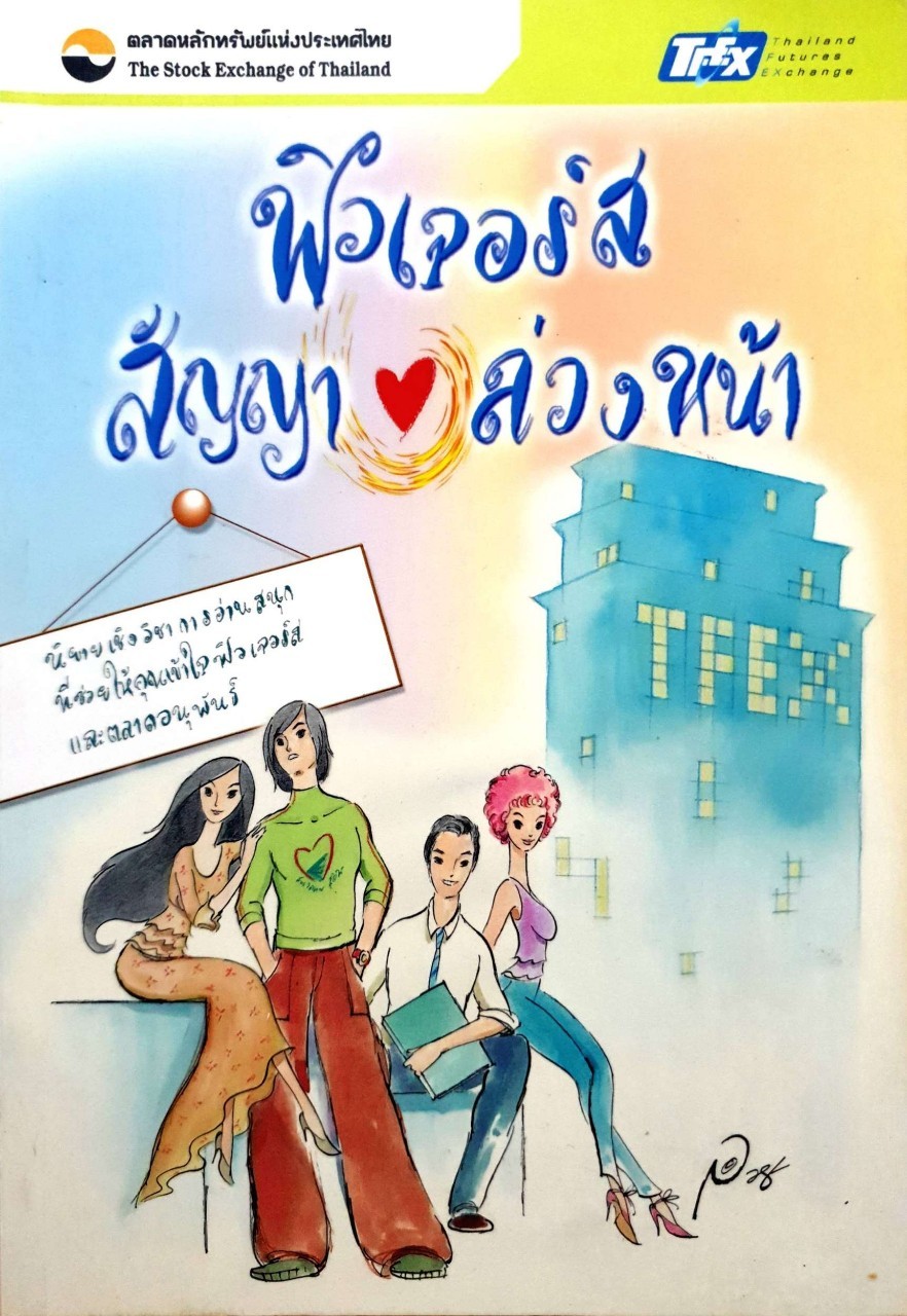 ฟิวเจอร์สสัญญา(รัก)ล่วงหน้า : ตลาดหลักทรัพย์แห่งประเทศไทย