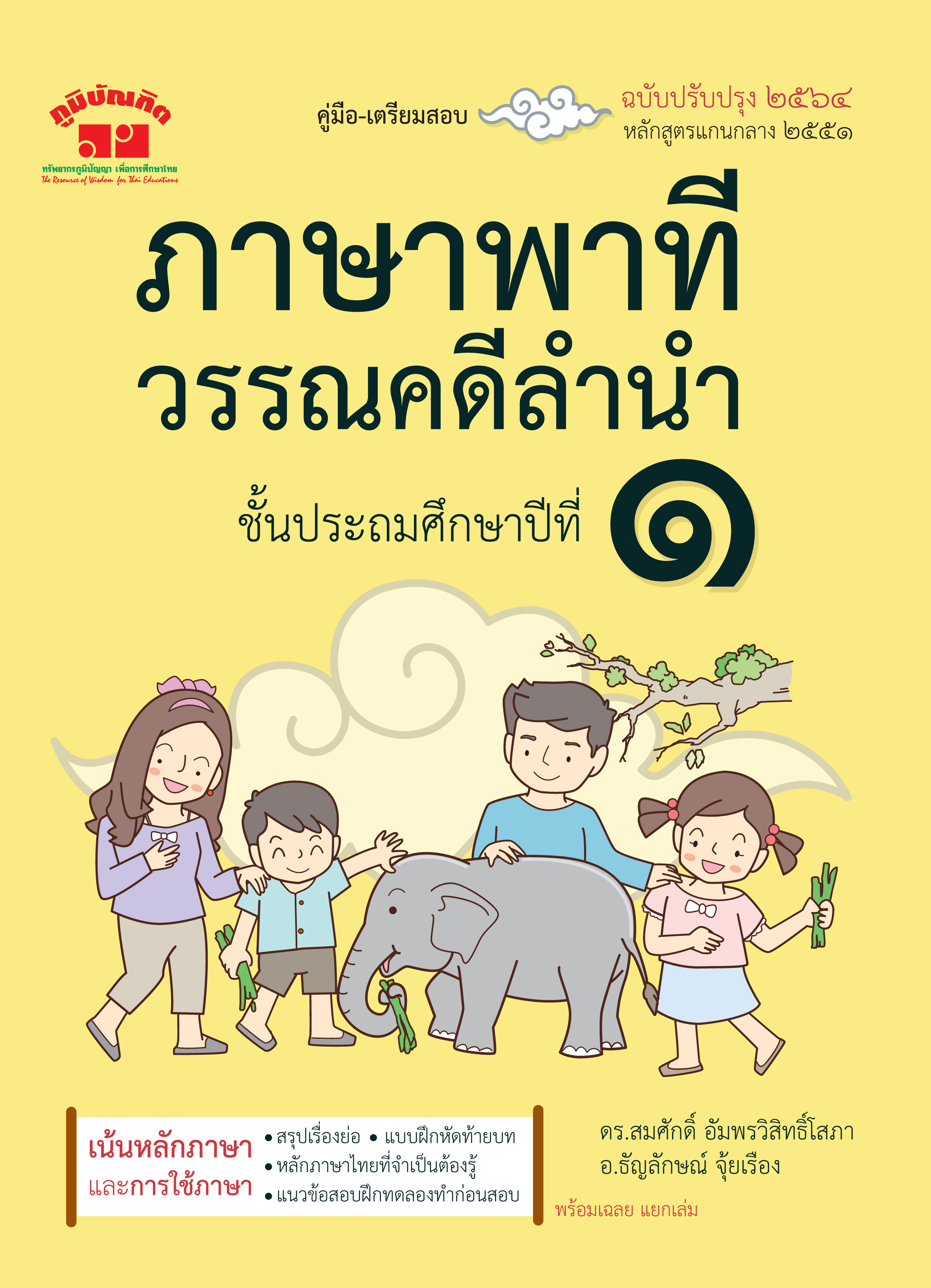 ภาษาพาที วรรณคดีลำนำ ป.1 (ฉบับปรับปรุง 2564) พิมพ์ 2 สี ฟรี!! เฉลย