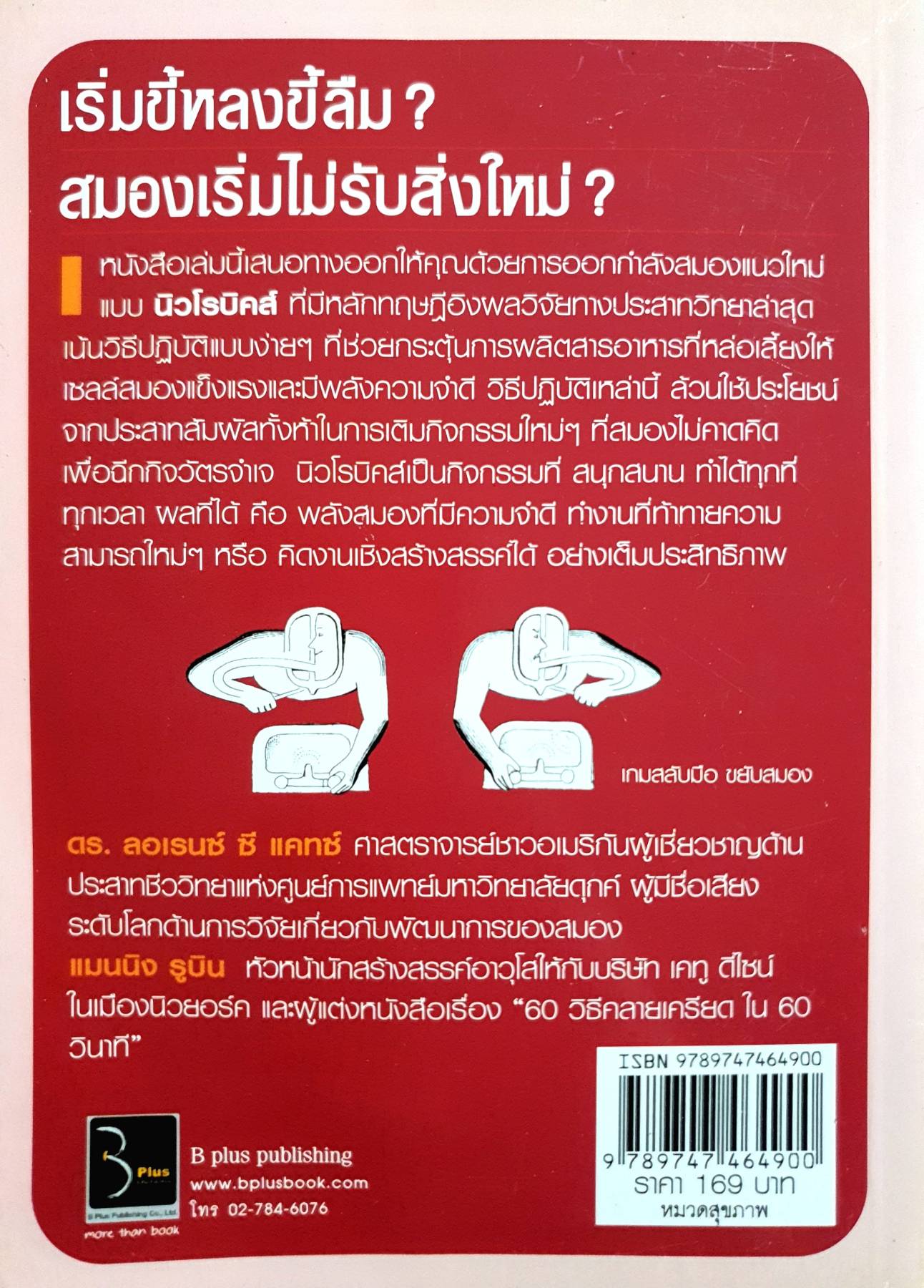 สมองฟิตความคิดปิ๊ง ผู้เขียน: Lawrence C.Katz, Ph.D.