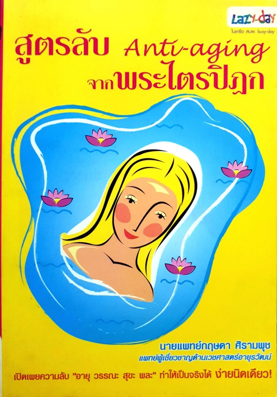 สูตรลับ Antv-agingจากพระไตรปิฎก