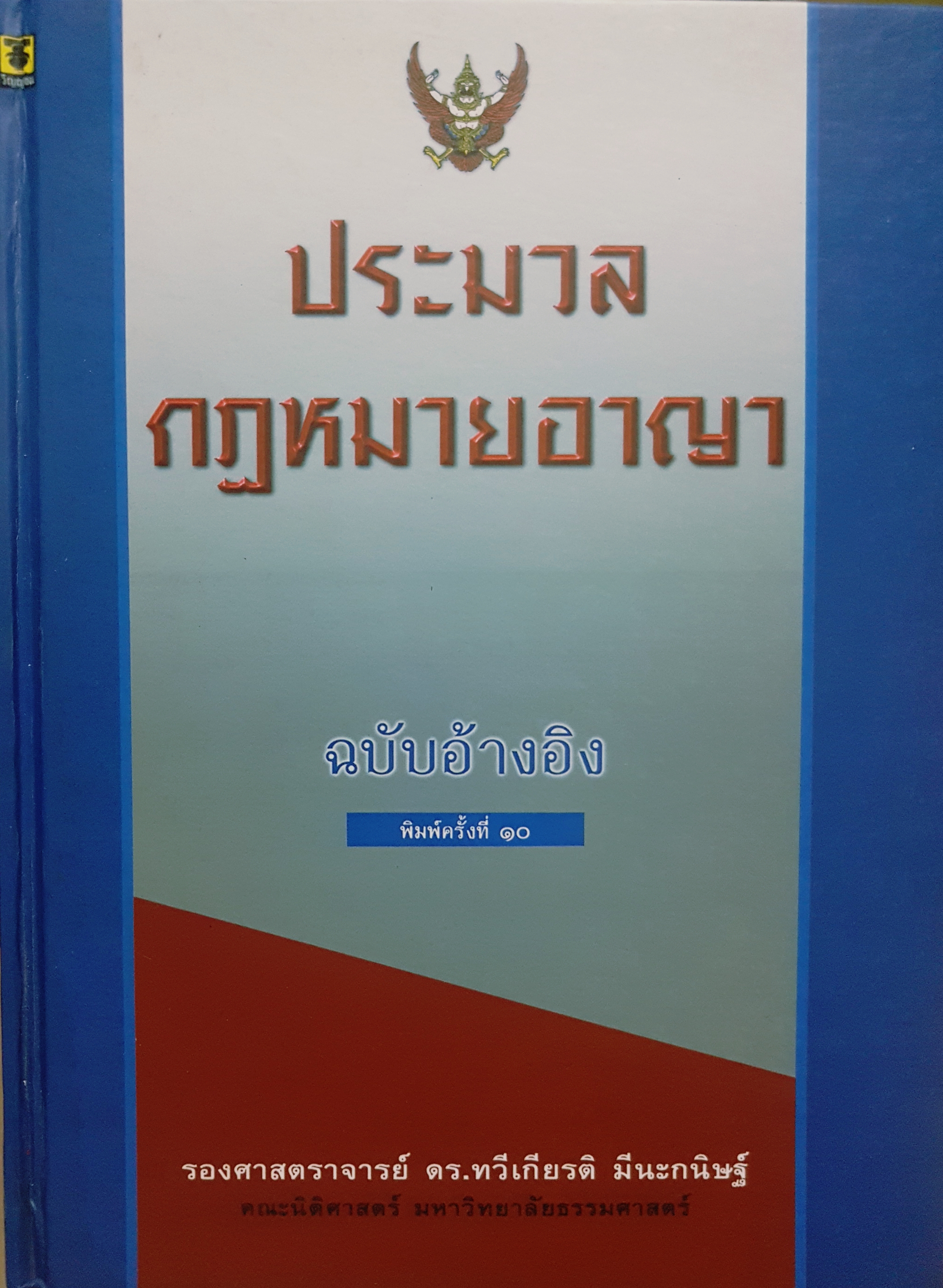 ประมวลกฎหมายอาญา ฉบับอ้างอิง พิมพ์ครั้งที่ 10 รองศาสตราจารย์ ดร.ทวีเกียรติ มีนะกนิษฐ์