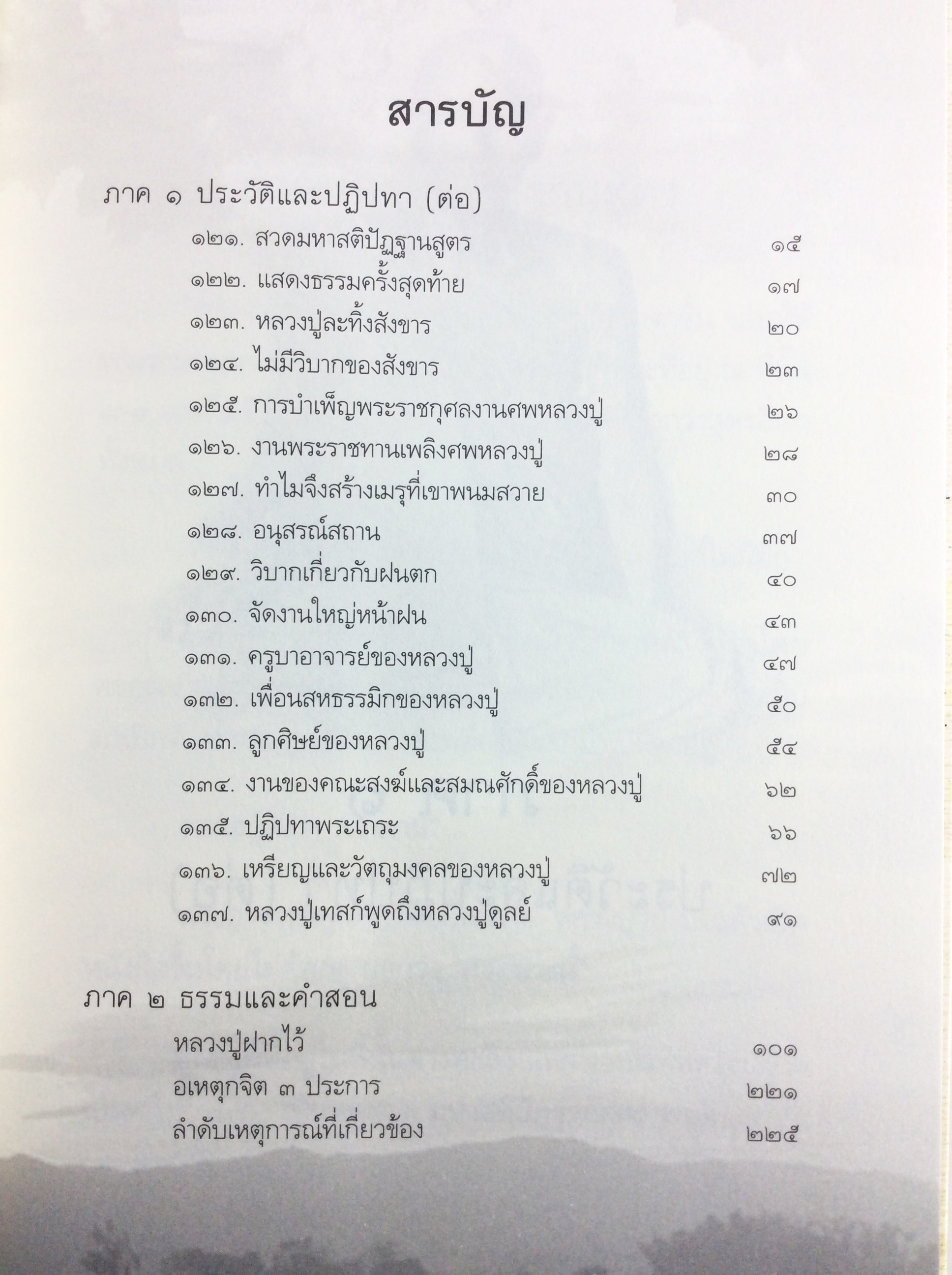 อตุโล หลวงปู่ฝากไว้ ประวัตและปฎิปทา รวมคำสอนหลวงปู่ดูลย์ อตุโล หนังสือธรรม ประวัติพระเกจิ สายพระป่า