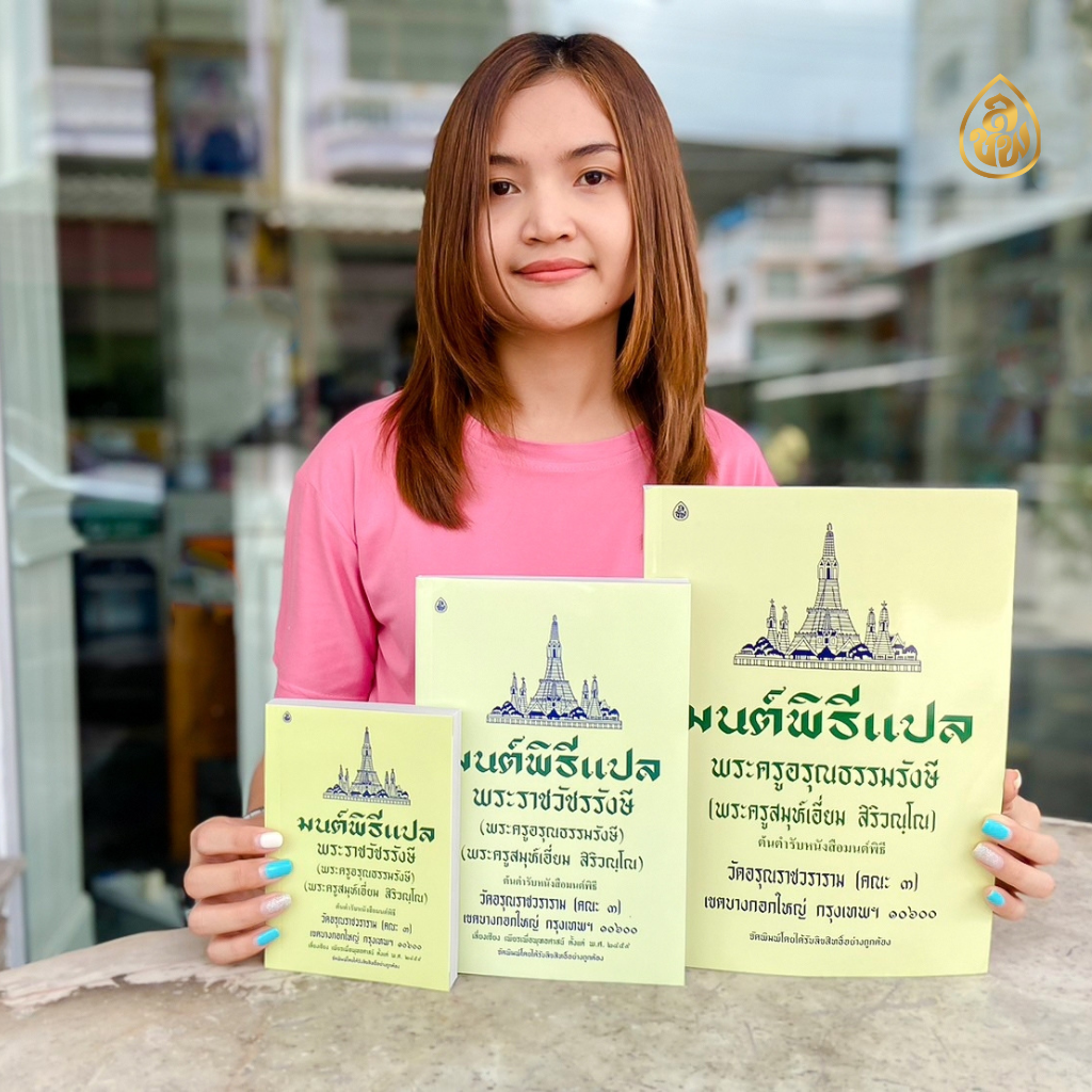 หนังสือสวดมนต์ มนต์พิธีเอี่ยมแปลไทย(เล่มกลาง)(แพ็ค 5 เล่ม)สำหรับพระภิกษุสามเณรและพุทธศาสนิกชนทั่วไป หนังสือธรรมะ บจ.สำนักพิมพ์เลี่ยงเชียง เพียรเพื่อพุทธศาสน์