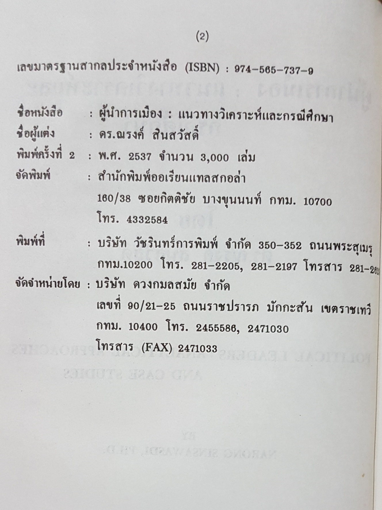 ผู้นำการเมือง แนวทางวิเคราะห์ และกรณีศึกษา