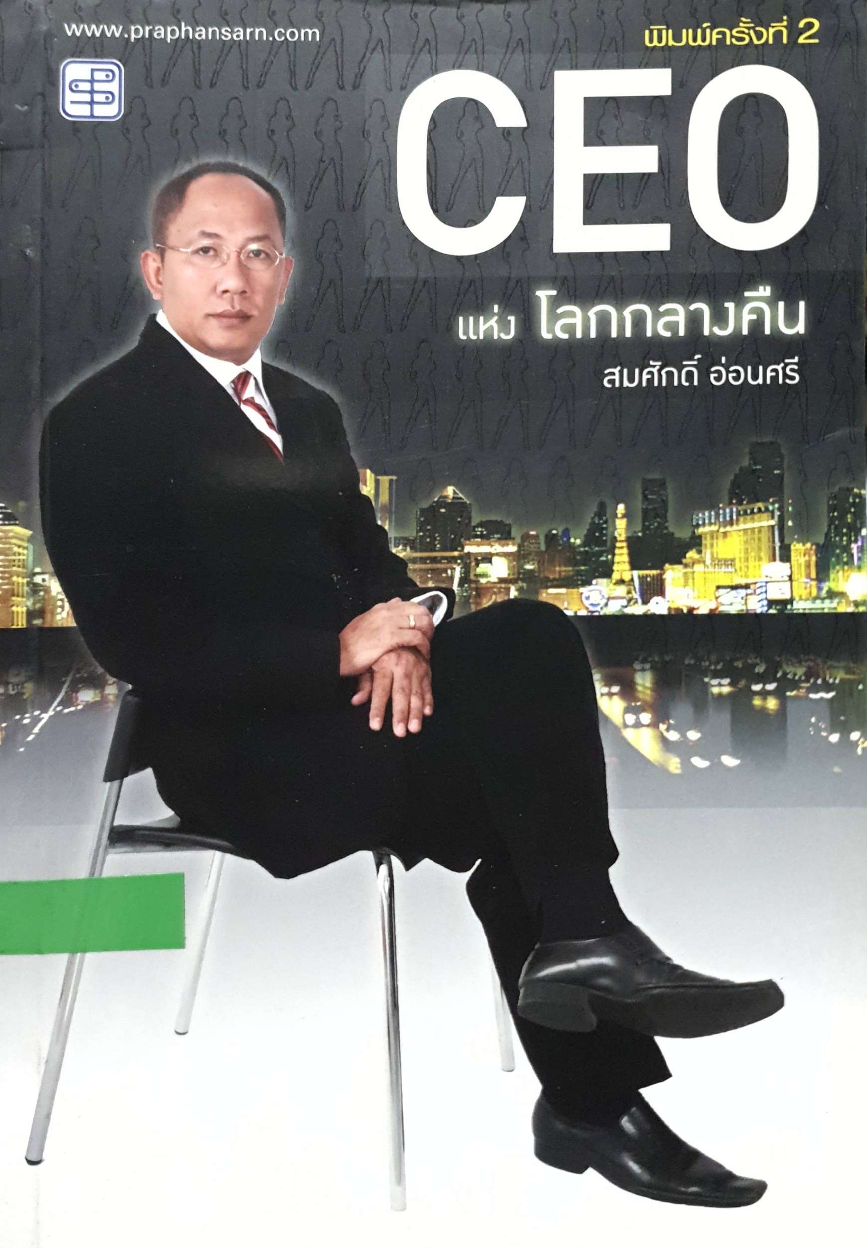 CEO โลกแห่งกลางคืน