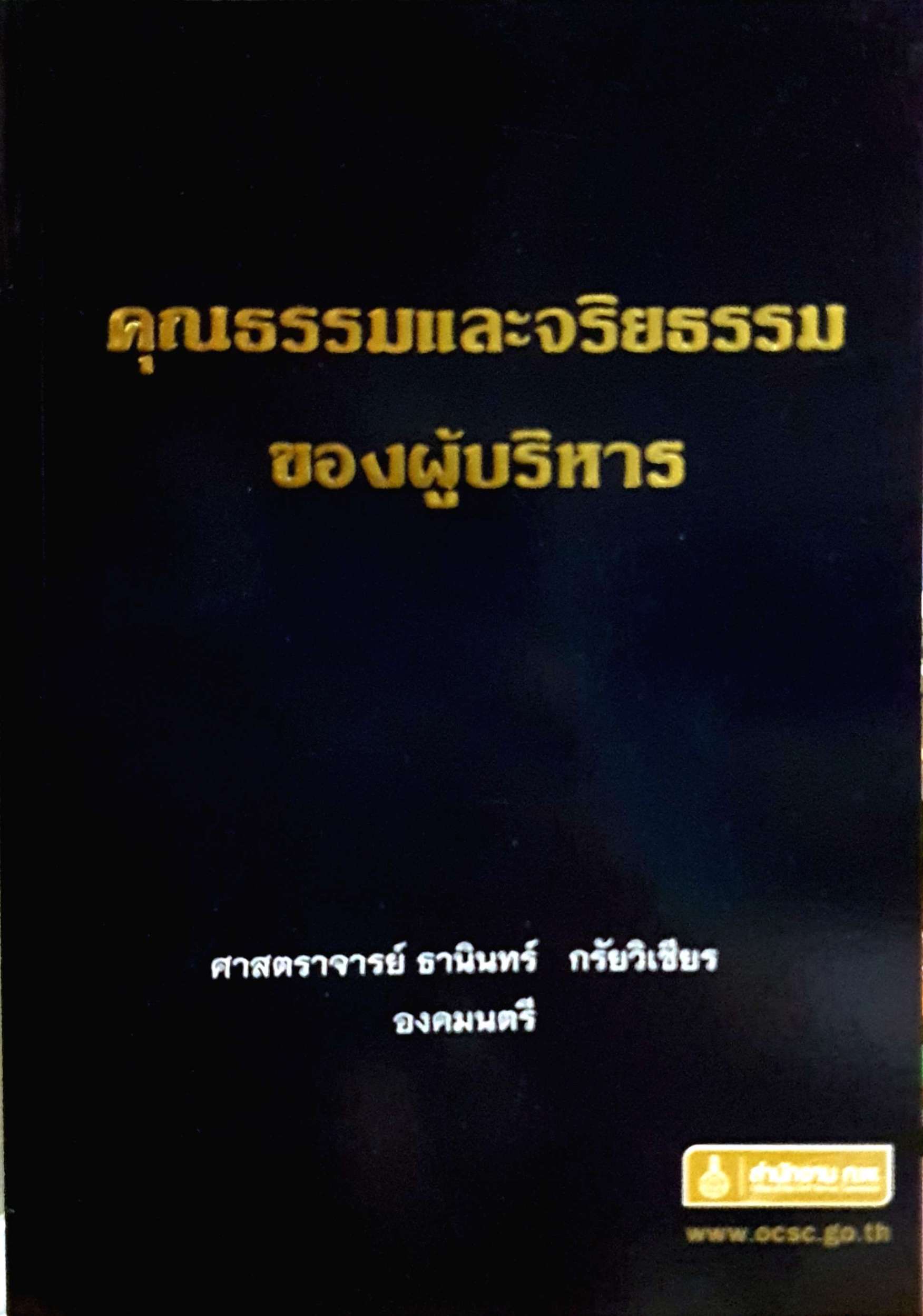 คุณธรรมและจริยธรรม ของผู้บริหาร : ศาสตราจารย์ธานินทร์ กรัยวิเชียร องคมนตรี
